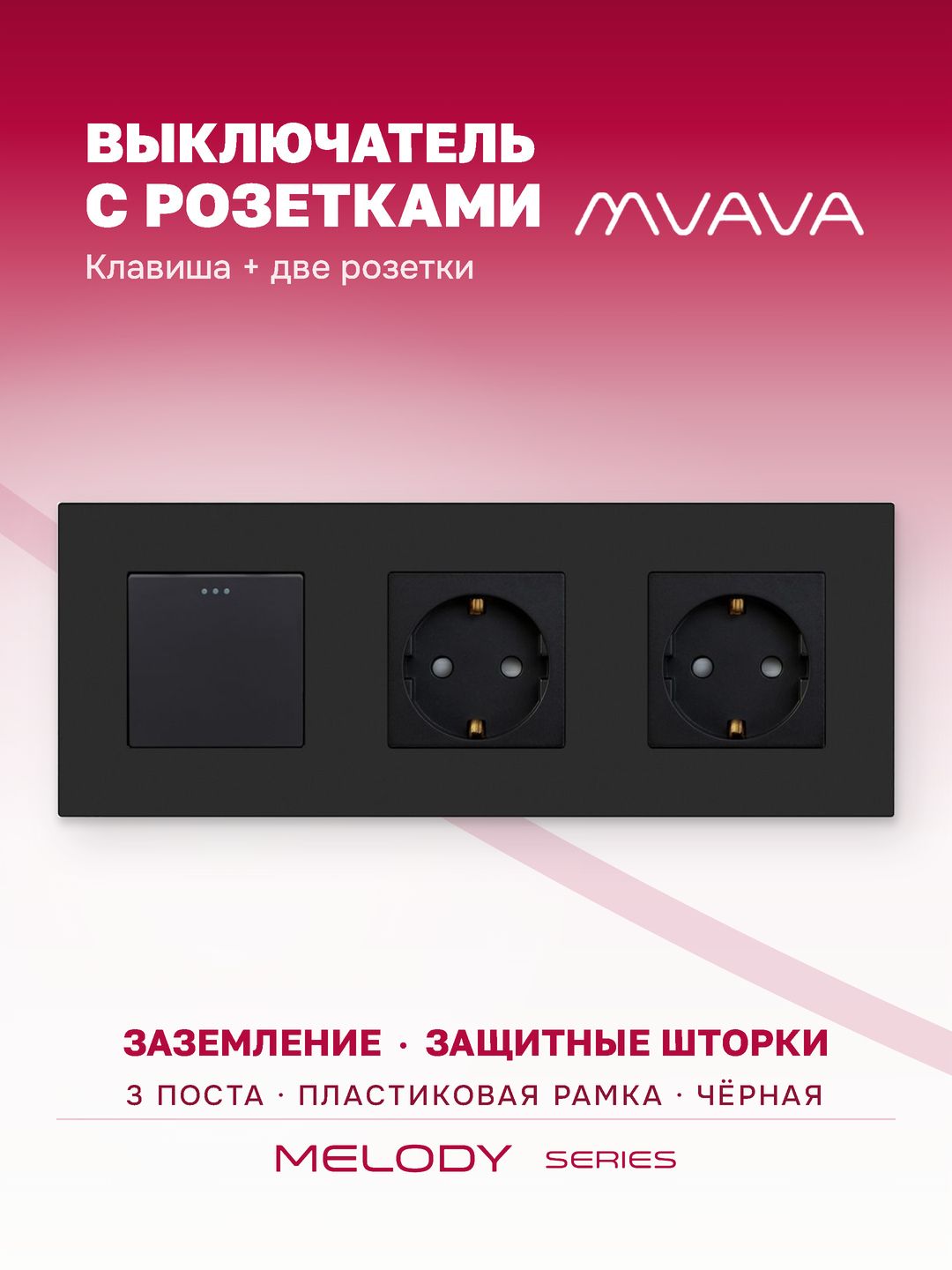 Купить Выключатель с розеткой, 1 клавиша 2 розетки, 3 поста (M1+2F) рамка пластик 228х86мм цвет черный в интернет-магазине Mvava.ru