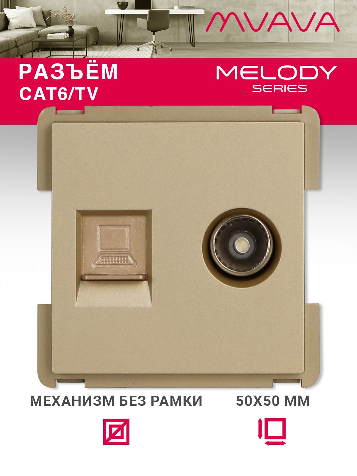 Купить Механизм розетки интернет, Cat6+TV, цвет золотой в интернет-магазине Mvava.ru