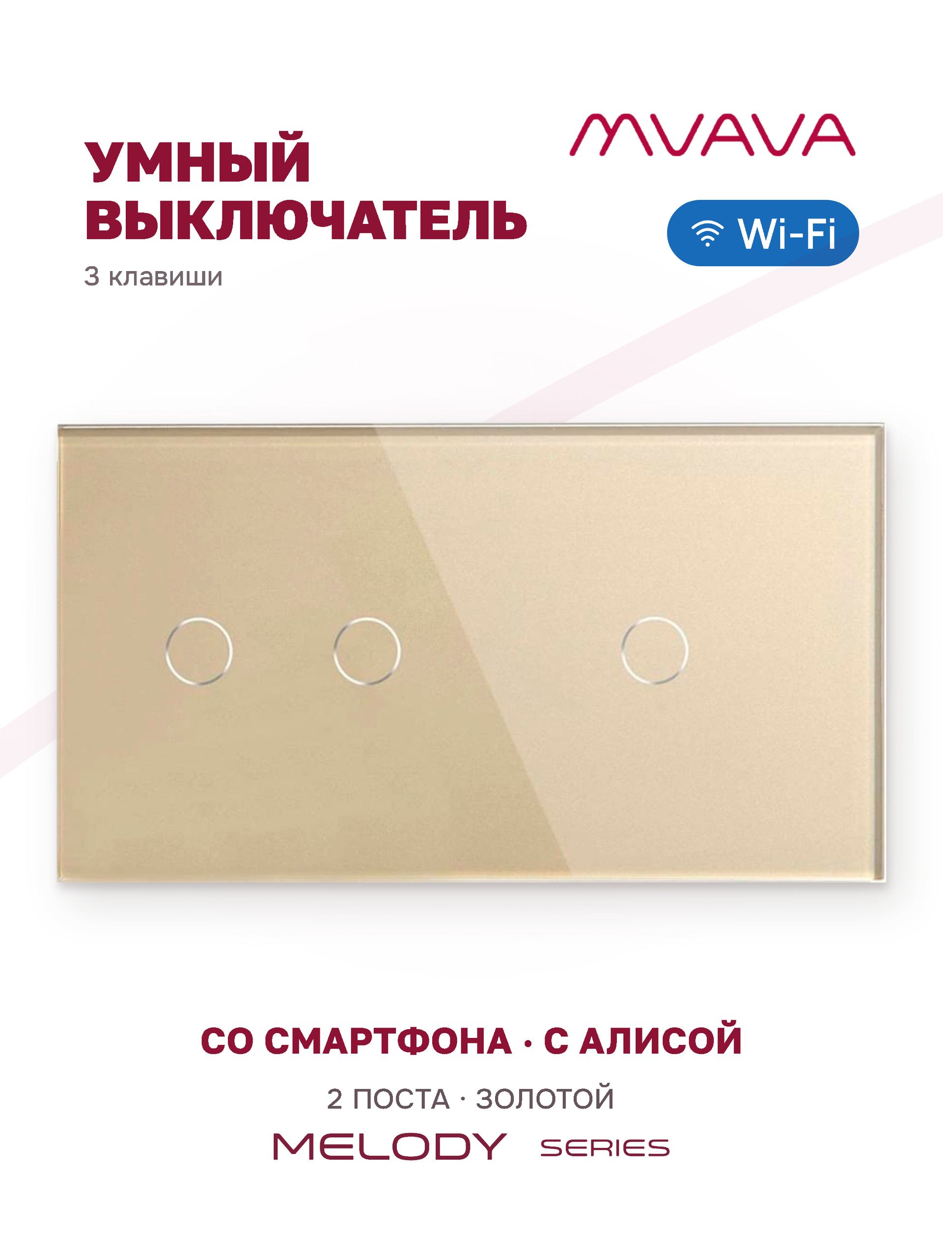Купить Сенсорный выключатель WiFi 3 клавиши 2 поста (2G+1G) стекло 157х86мм цвет золотой в интернет-магазине Mvava.ru