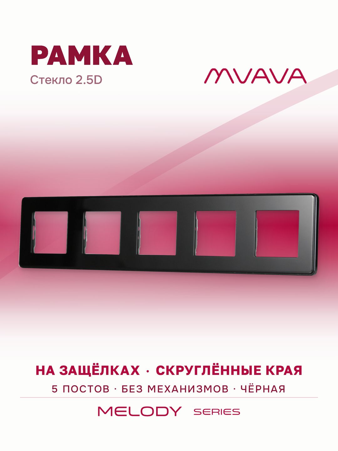 Купить Рамка MVAVA, 5 постов, 370×86 мм, стекло 2.5D, чёрная в интернет-магазине Mvava.ru