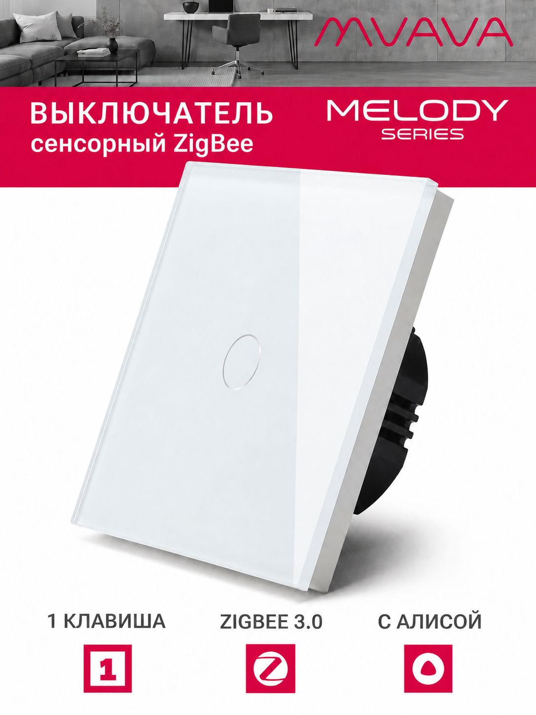 Купить Сенсорный выключатель ZigBee MVAVA, 1 кл.а 1 пост, (1G) стекло 86х86мм цвет белый в интернет-магазине Mvava.ru