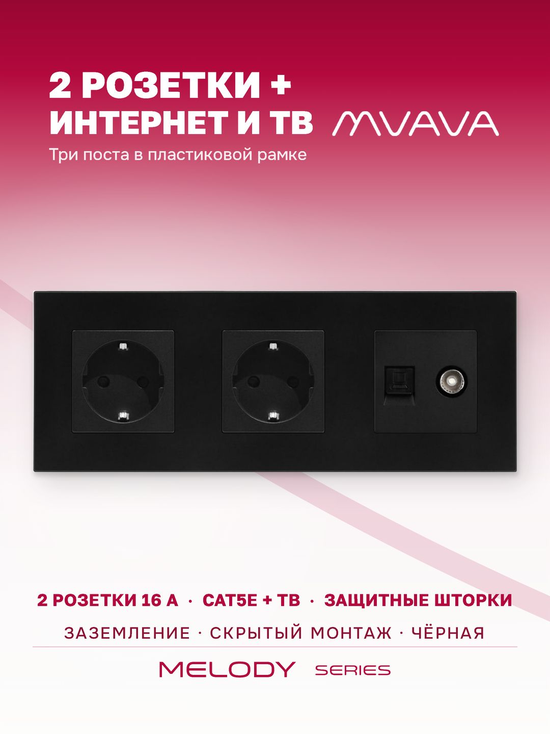 Купить Розетка 3 поста с интернет/тв, CAT5e/TV, рамка 228х86мм пластик, цвет черный в интернет-магазине Mvava.ru