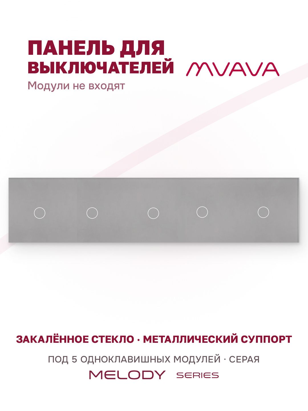Купить Панель MVAVA, 5 постов, 5 клавиш (1К+1К+1К+1К+1К), 370×86 мм, стекло, серая в интернет-магазине Mvava.ru