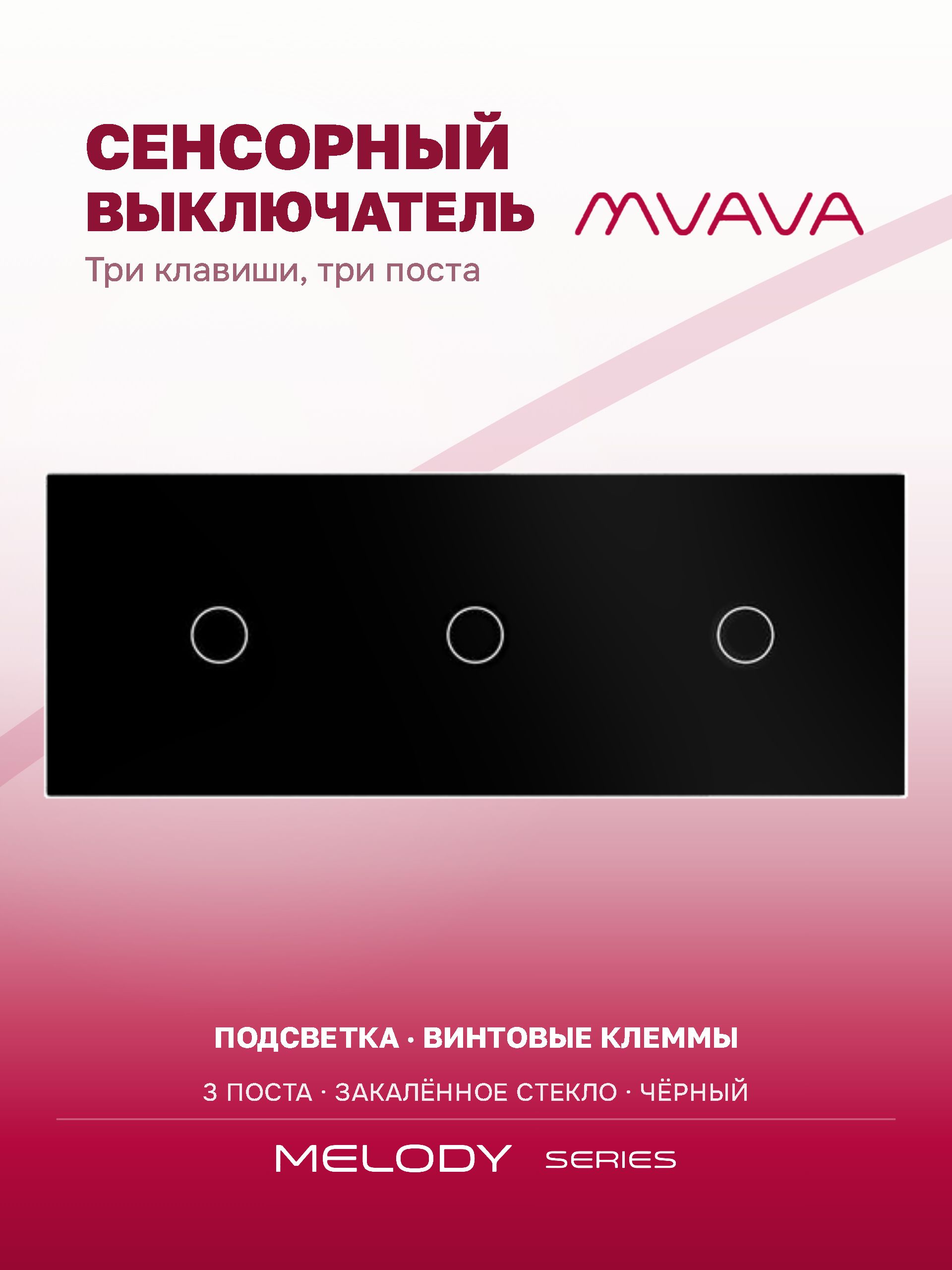 Купить Сенсорный выключатель 3 клавиши, 3 поста (1G+1G+1G) стекло 228х86мм цвет черный в интернет-магазине Mvava.ru