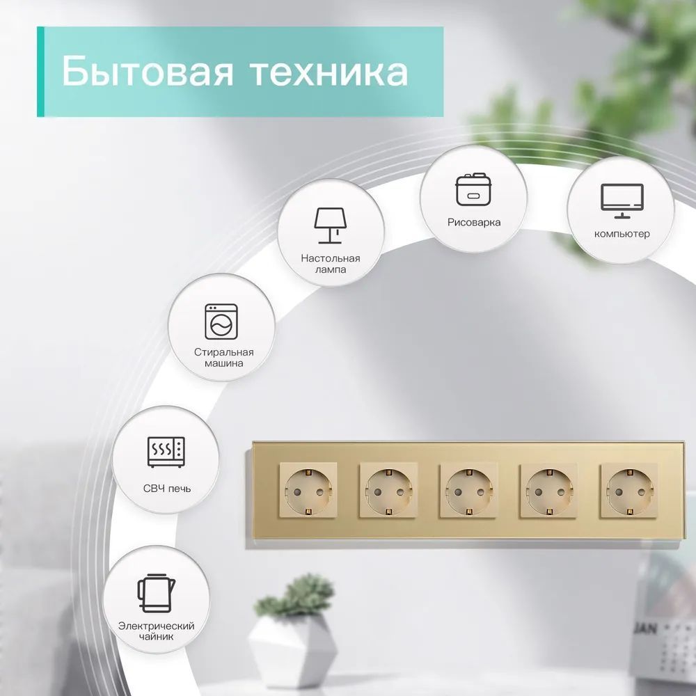 Купить Розетка электрическая 5 постов MVAVA, рамка стекло 370х86мм, цвет золотой в интернет-магазине Mvava.ru