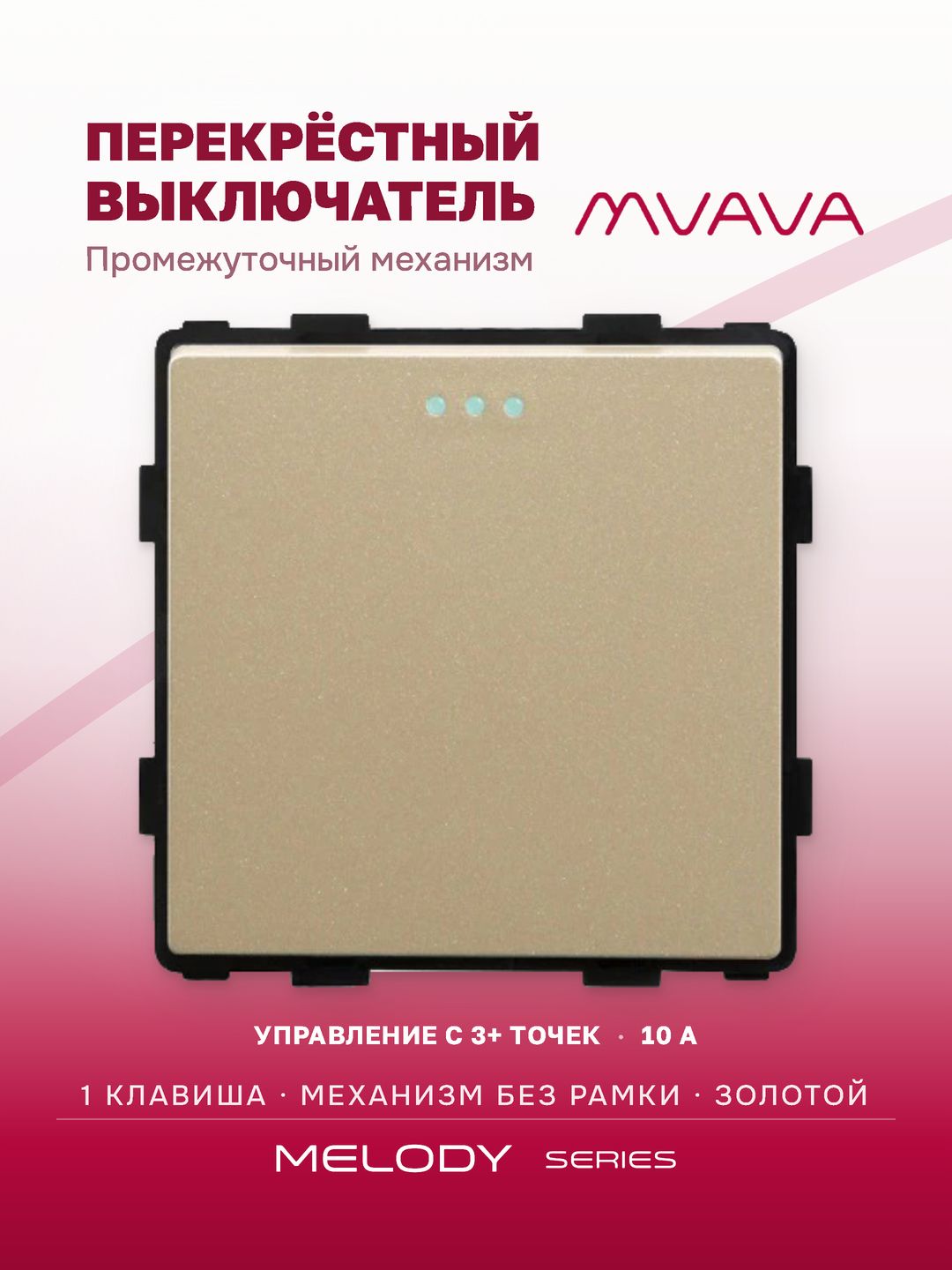 Купить Выключатель перекрестный, 1 клавиша, (без рамки) цвет золотой в интернет-магазине Mvava.ru
