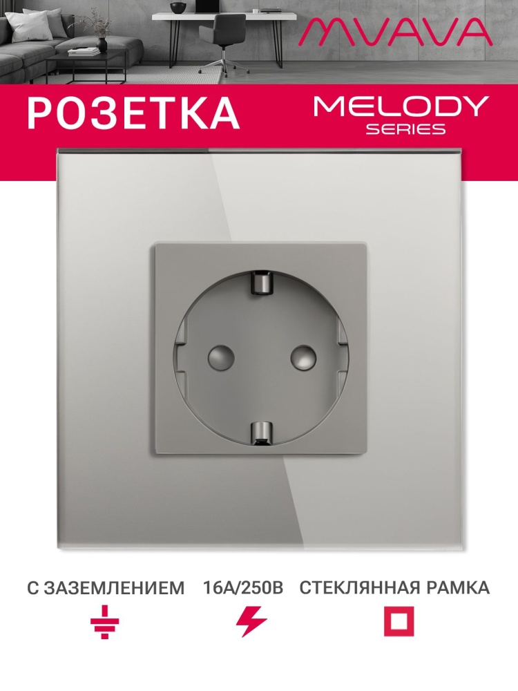 Купить Розетка электрическая 1 пост MVAVA, рамка стекло 86х86мм, цвет серый в интернет-магазине Mvava.ru