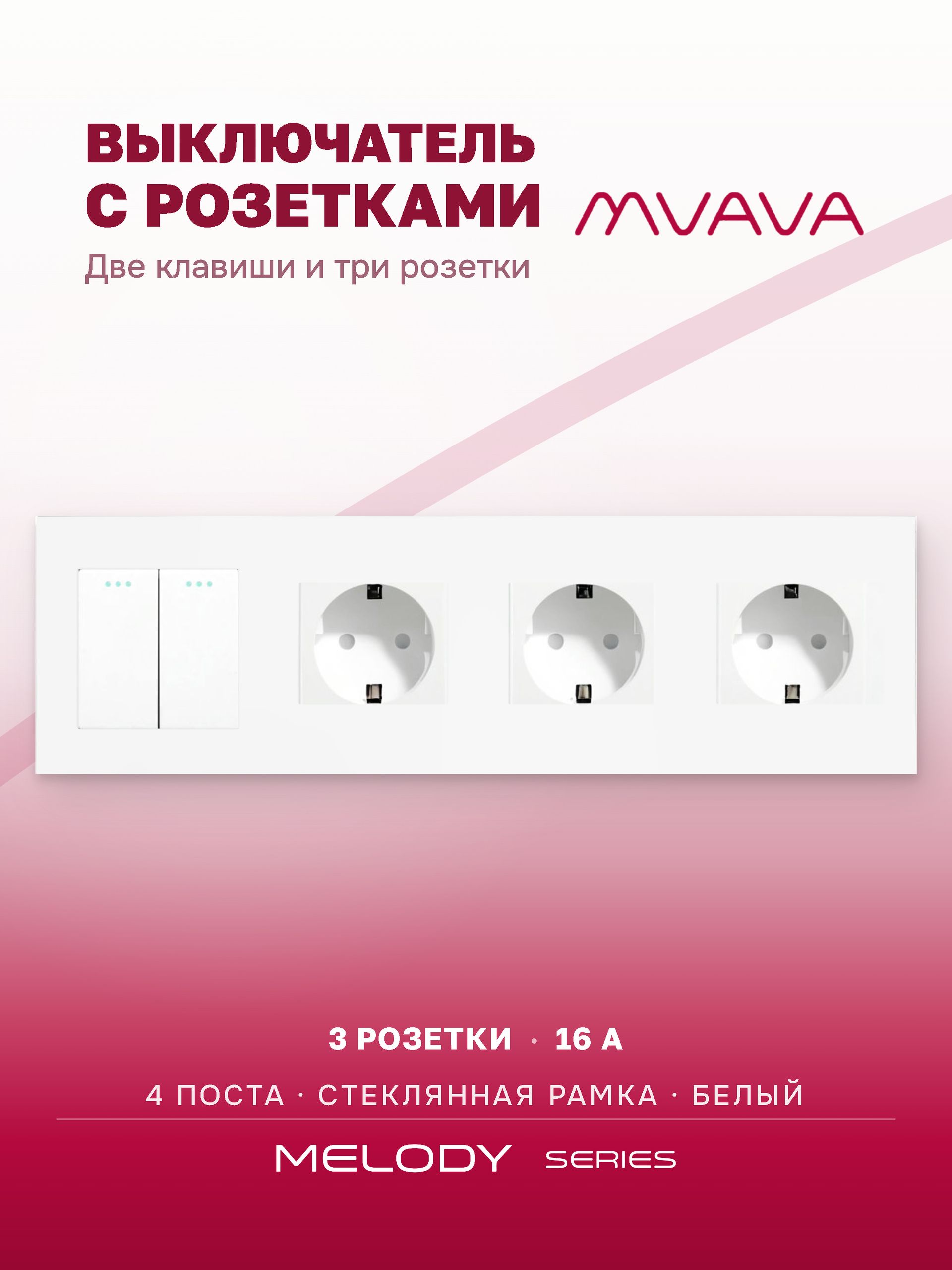 Купить Выключатель с розеткой, 2 клавиши 3 розетки, 4 поста (M2+3F) рамка стекло 299х86мм цвет белый в интернет-магазине Mvava.ru