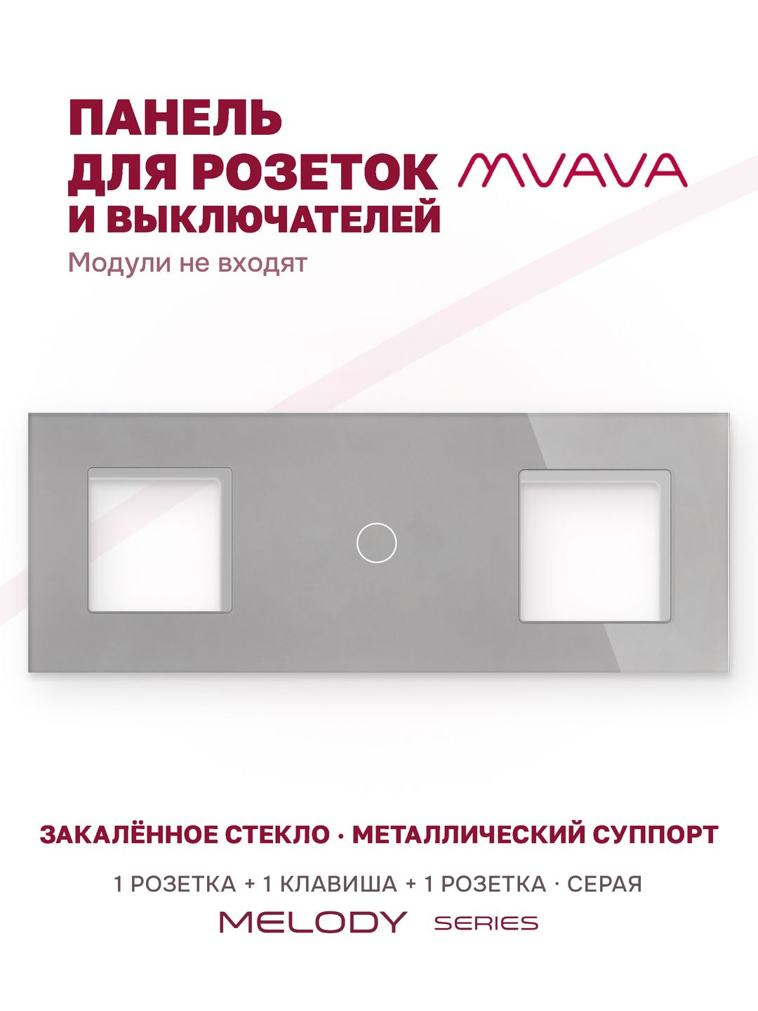 Купить Рамка MVAVA, 3 поста, 1 клавиша, под 2 розетки (1Р+1К+1Р), 228×86 мм, стекло, серая в интернет-магазине Mvava.ru