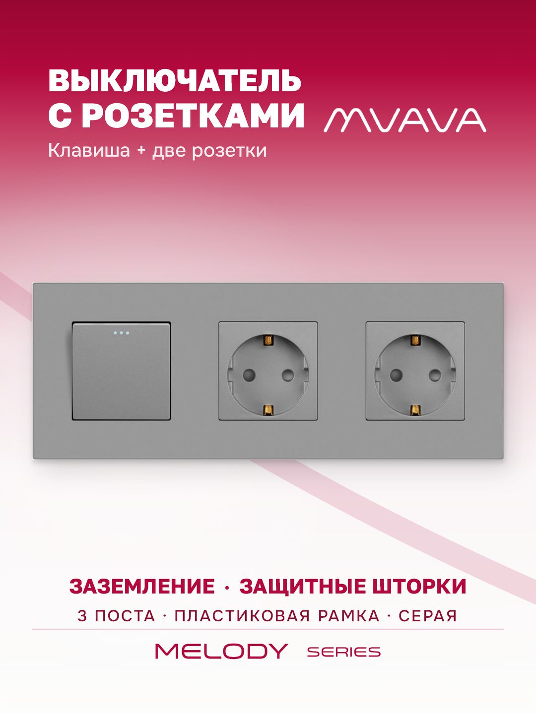 Купить Выключатель с розеткой, 1 клавиша 2 розетки, 3 поста (M1+2F) рамка пластик 228х86мм цвет серый в интернет-магазине Mvava.ru
