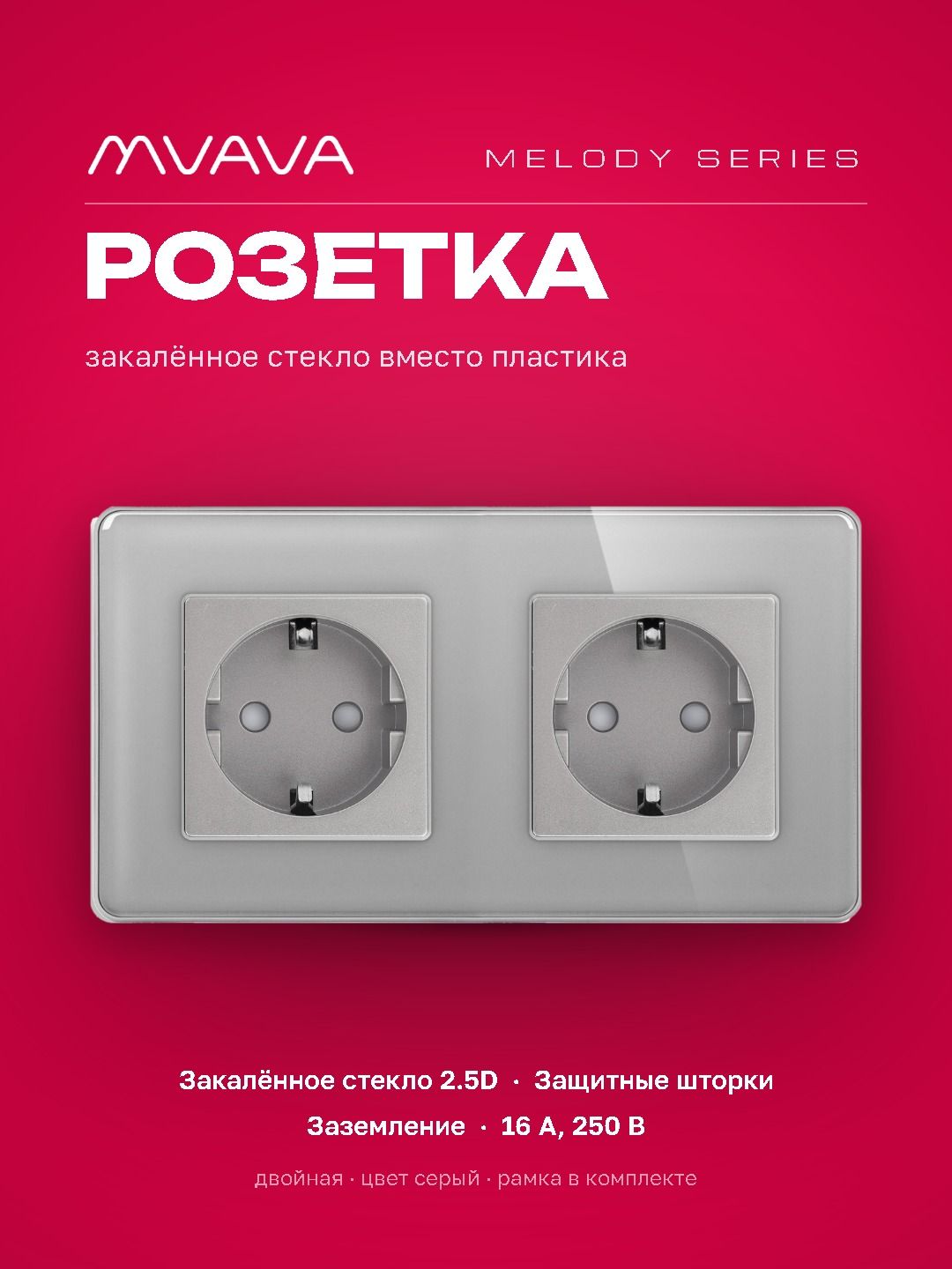 Купить Розетка электрическая 2 поста 16А, рамка 157х86мм стекло 2.5D, цвет серый в интернет-магазине Mvava.ru