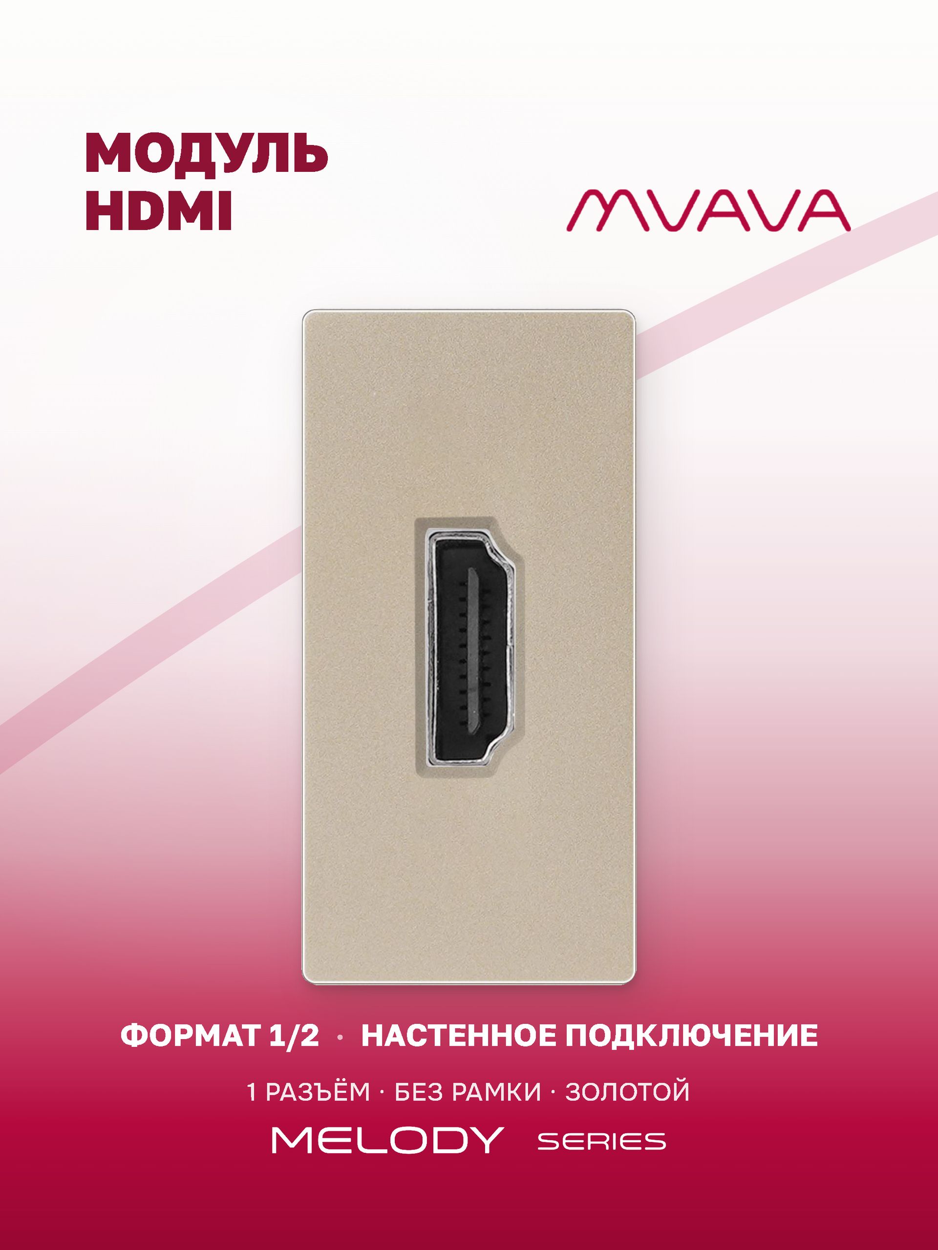Купить Механизм розетки, 1/2 HDMI (без рамки) цвет золотой в интернет-магазине Mvava.ru