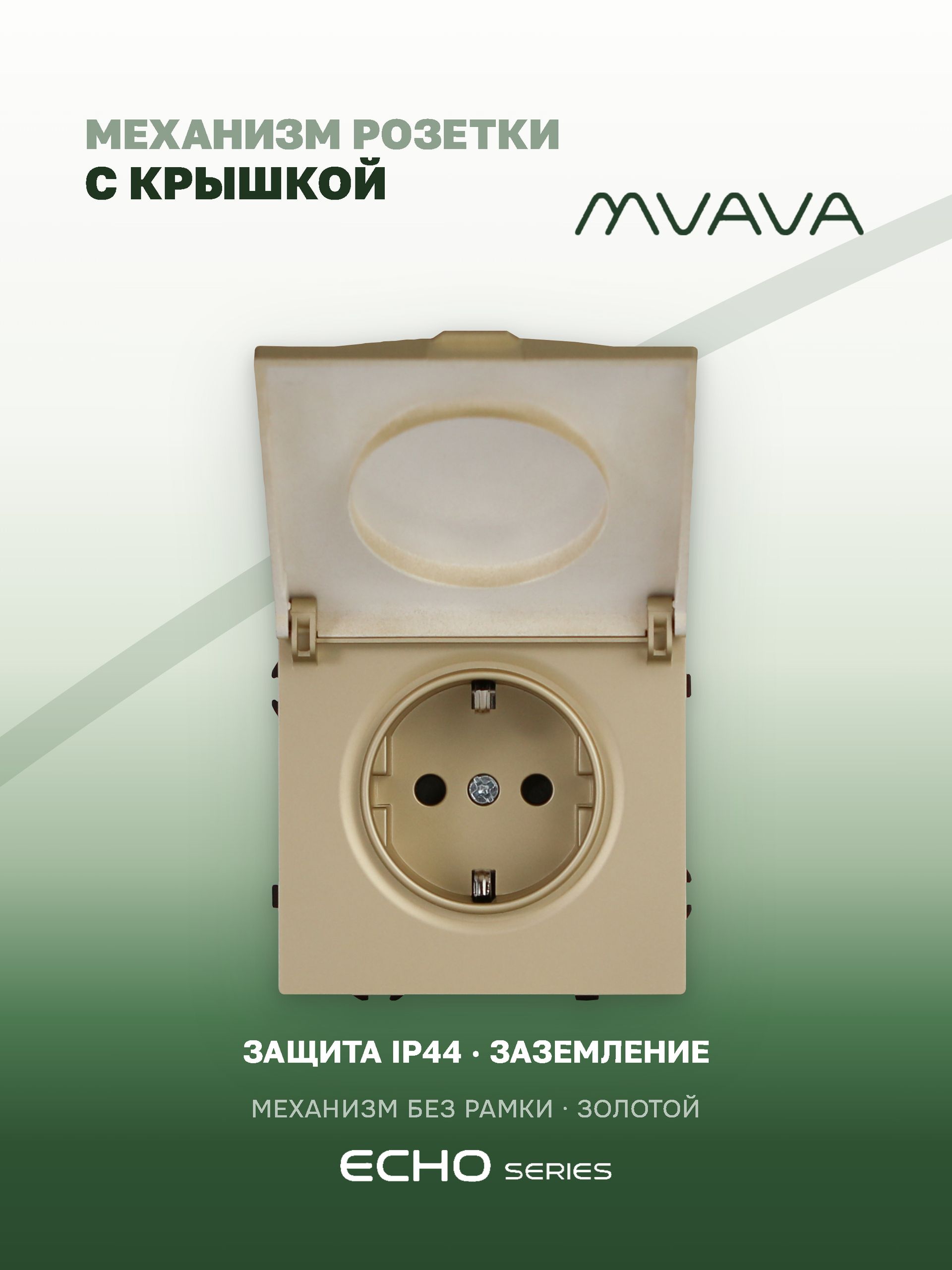 Механизм розетки echo с крышкой (без рамки) 16А, цвет золото MVAVA