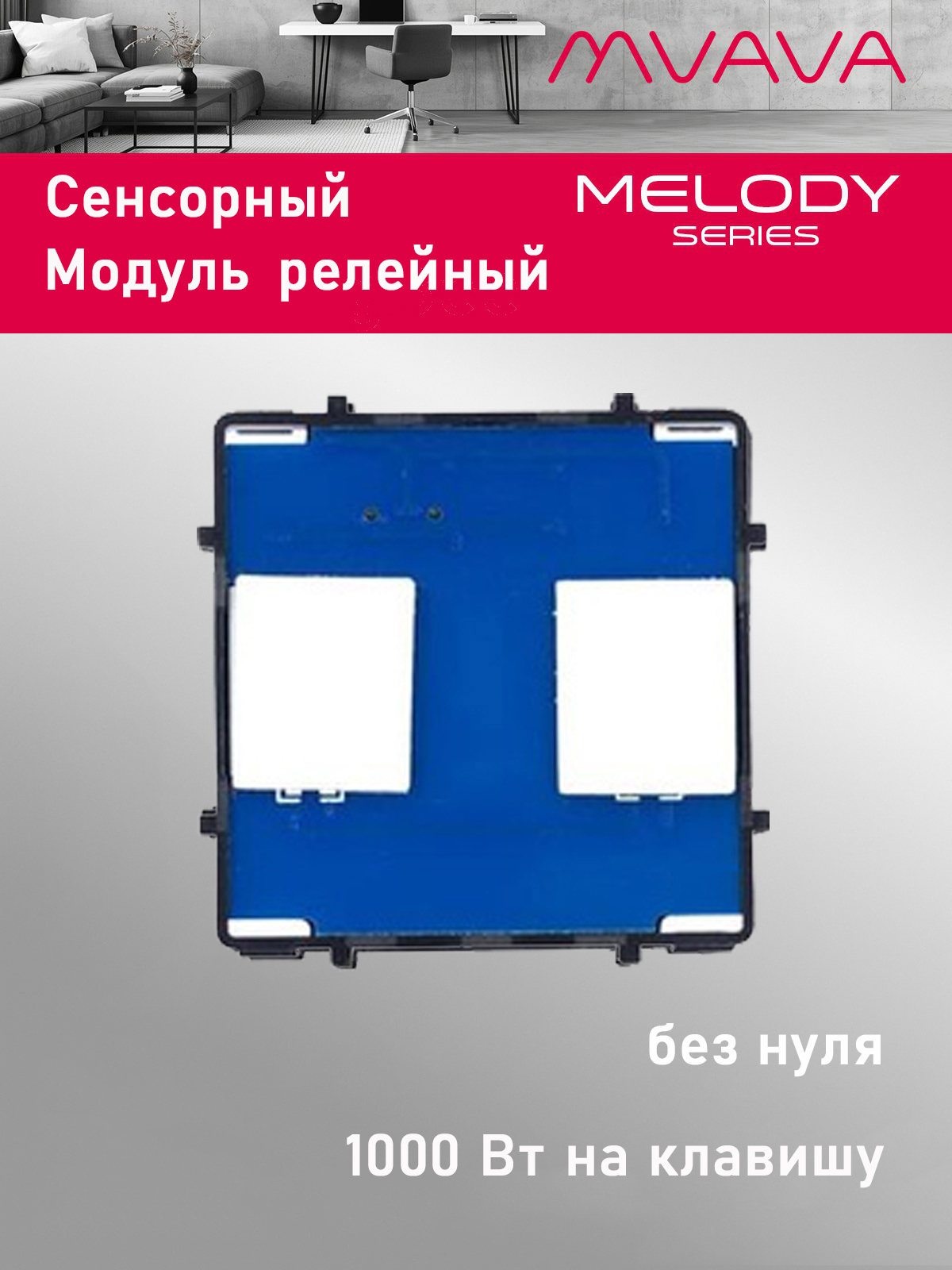 Купить Сенсорный модуль, 2 клавиши релейный (без панели) в интернет-магазине Mvava.ru