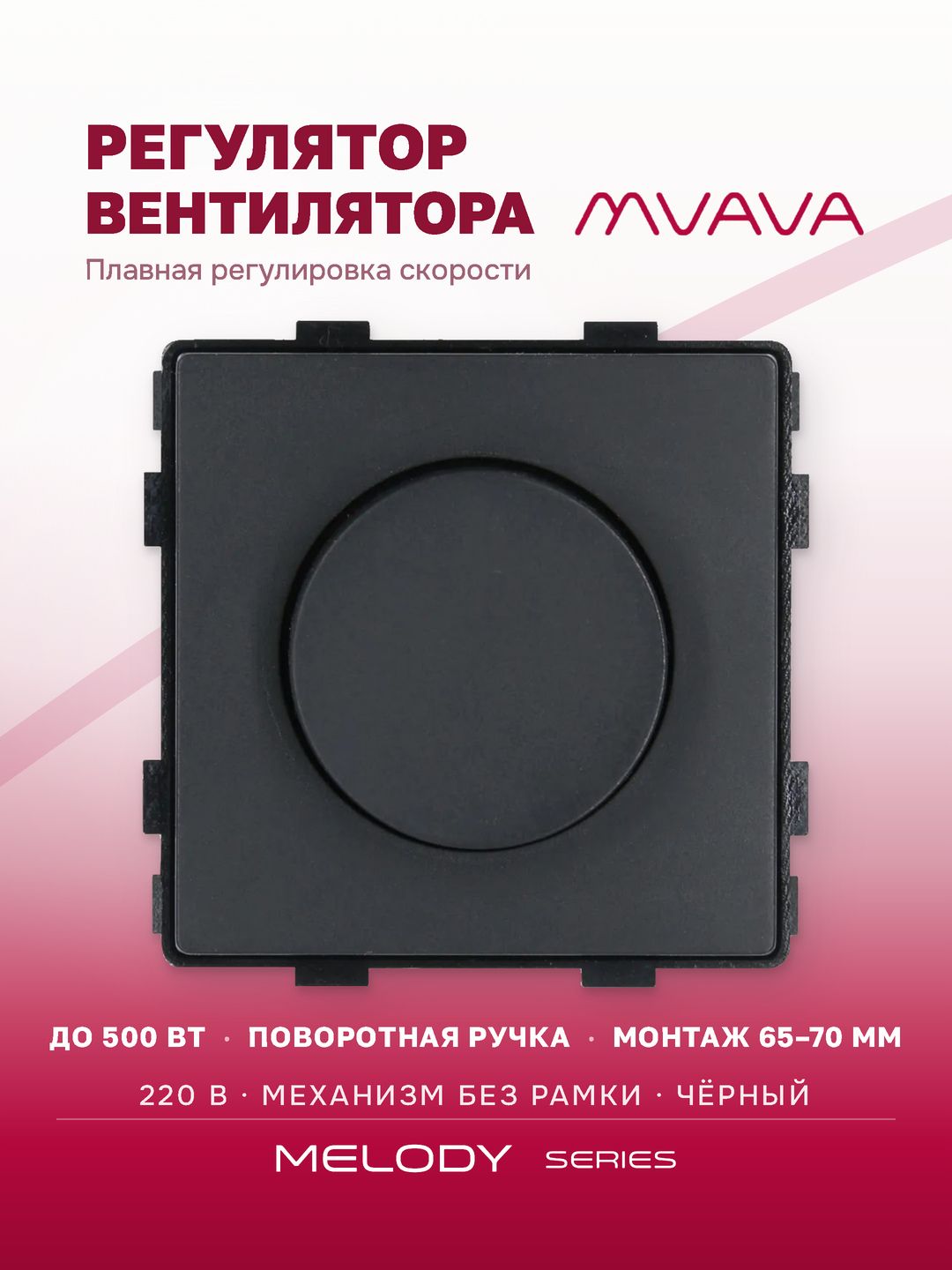 Купить Выключатель регулятор скорости вентилятора, (без рамки) цвет черный в интернет-магазине Mvava.ru