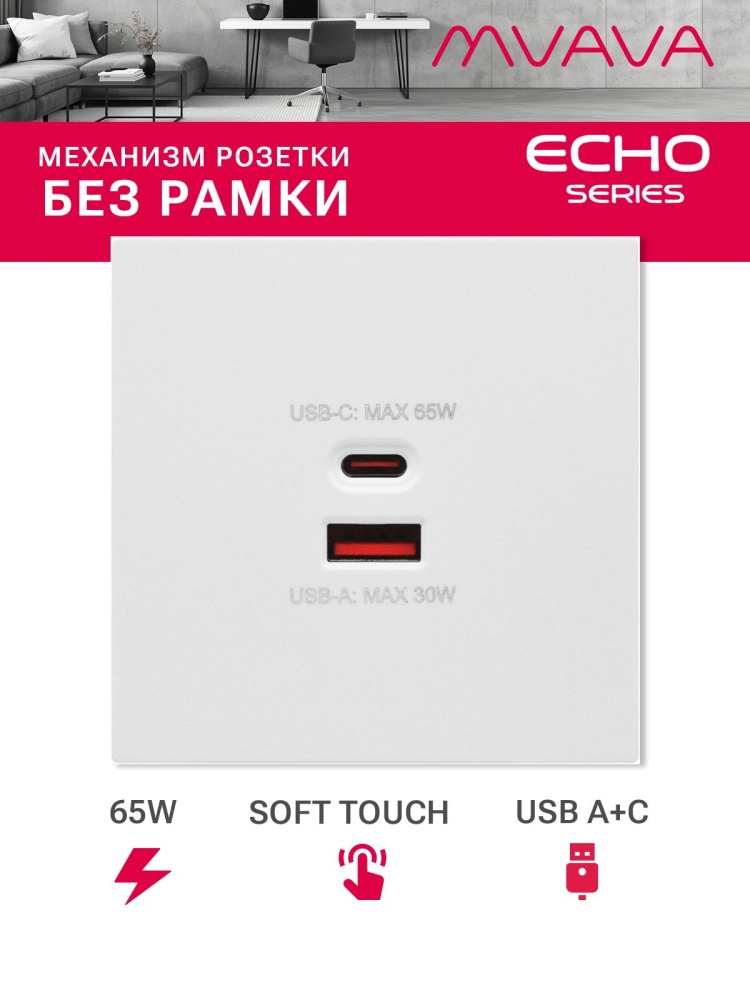 Розетка echo (без рамки) AC, быстрая зарядка 65W, цвет серебро MVAVA