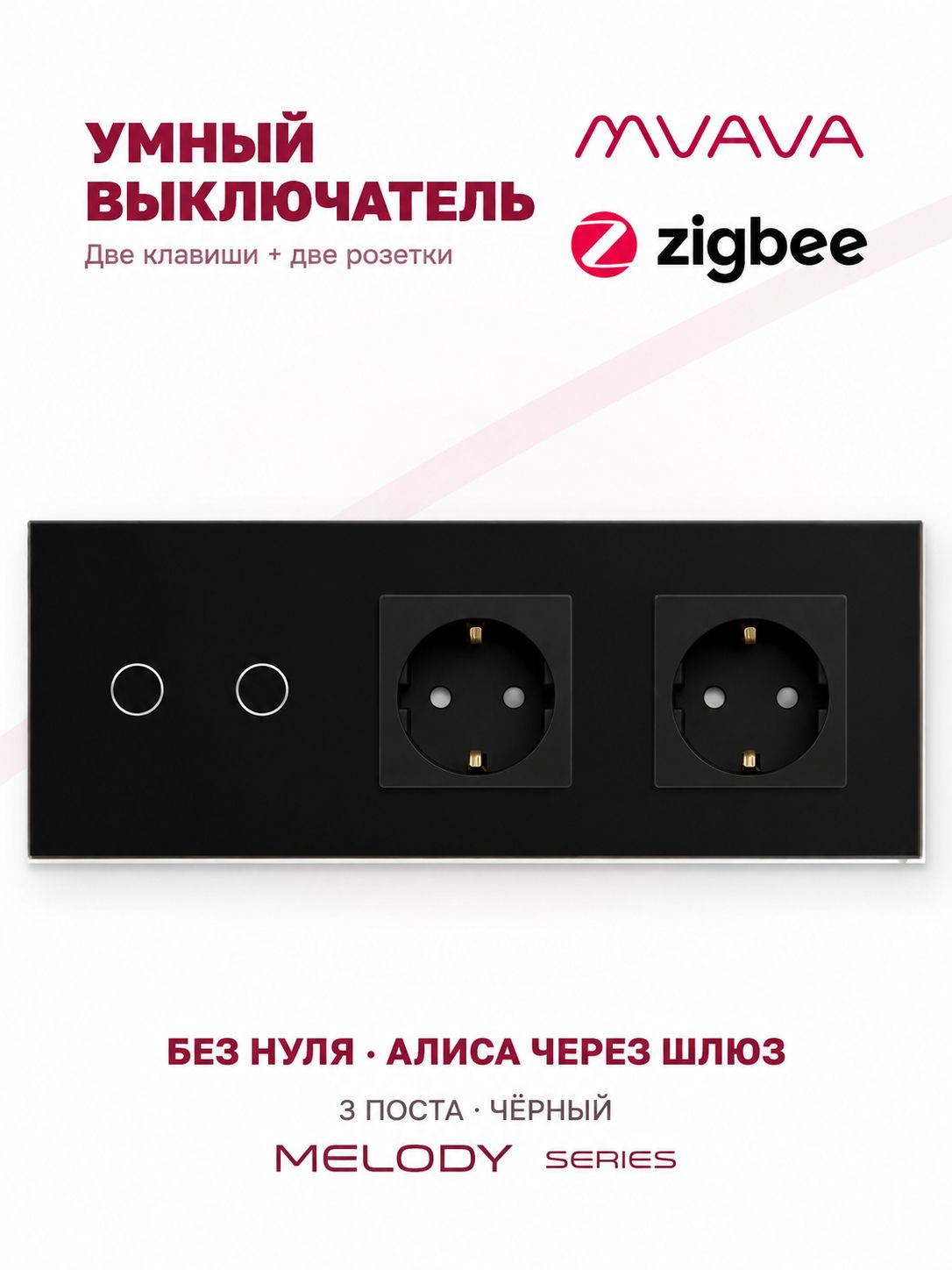 Купить Сенсорный выключатель ZigBee MVAVA 2кл. 2 розетки, 3 поста (2G+2EU) стекло 228х86мм цвет черный в интернет-магазине Mvava.ru