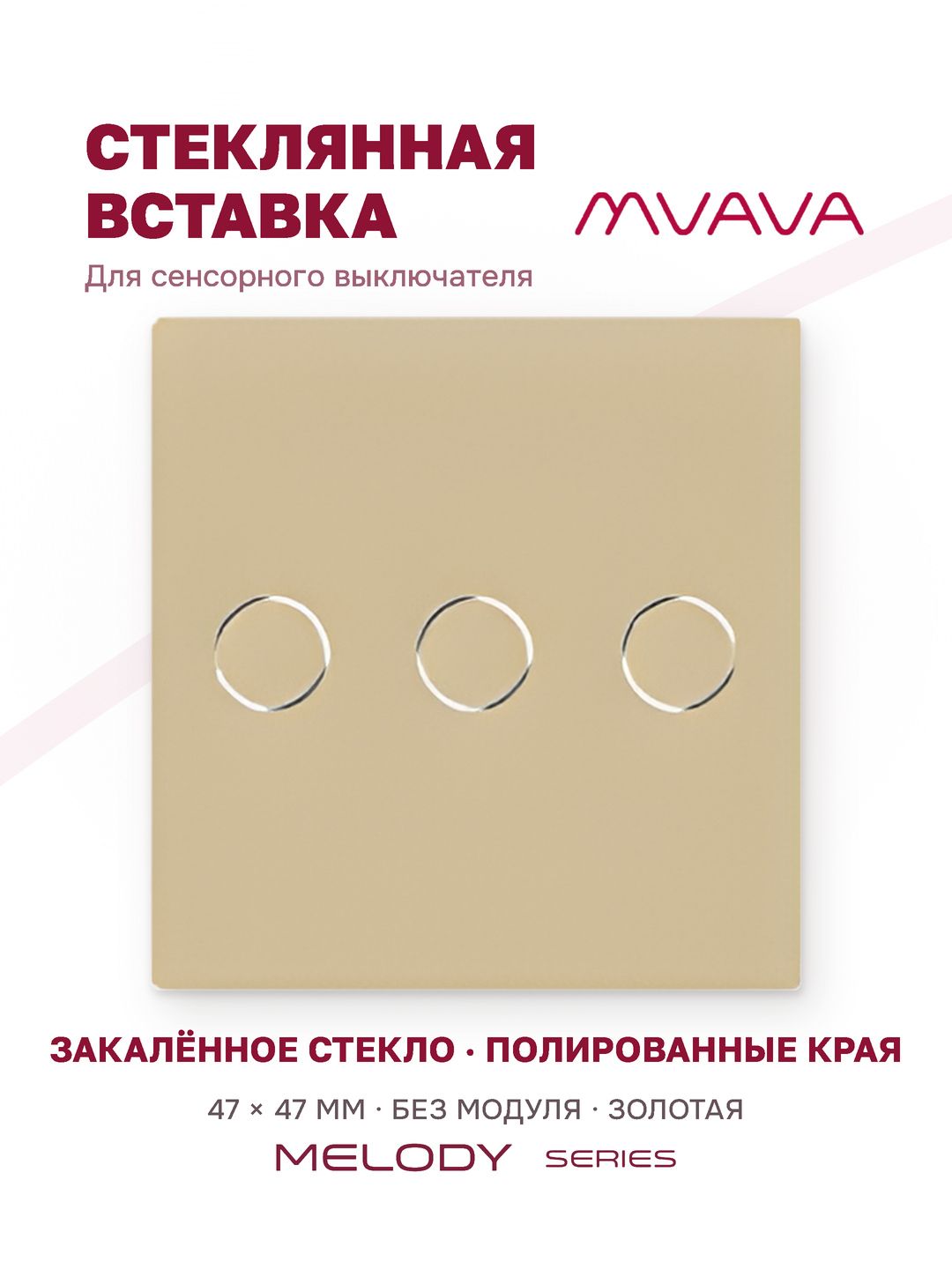 Купить Вставка MVAVA, 3 клавиши, 47×47 мм, стекло, золотая в интернет-магазине Mvava.ru