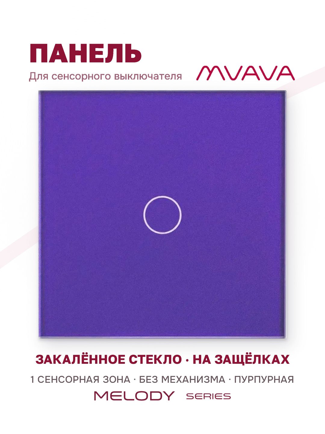 Купить Панель MVAVA, 1 пост, 1 клавиша (1К), 86×86 мм, стекло, пурпурная в интернет-магазине Mvava.ru