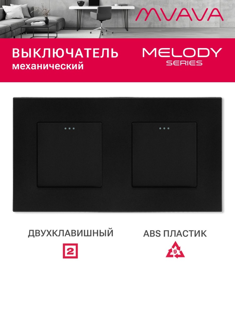 Купить Выключатель 2 клавиши 2 поста (М1+М1) рамка пластик 157х86мм цвет черный в интернет-магазине Mvava.ru