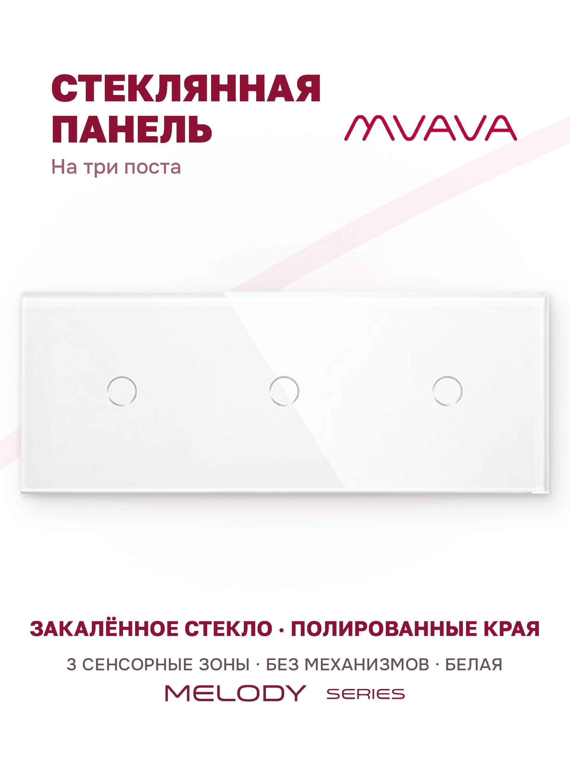 Купить Панель MVAVA, 3 поста, 3 клавиши (1К+1К+1К), 228×86 мм, стекло, белая в интернет-магазине Mvava.ru