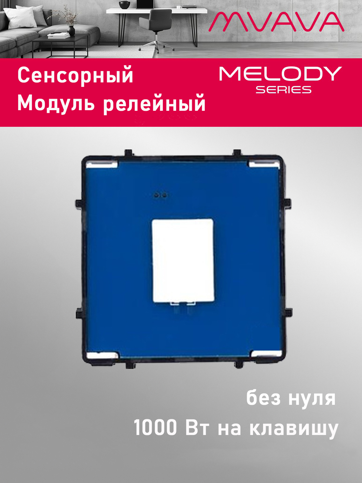 Купить Сенсорный модуль, 1 клавиша релейный (без панели) в интернет-магазине Mvava.ru