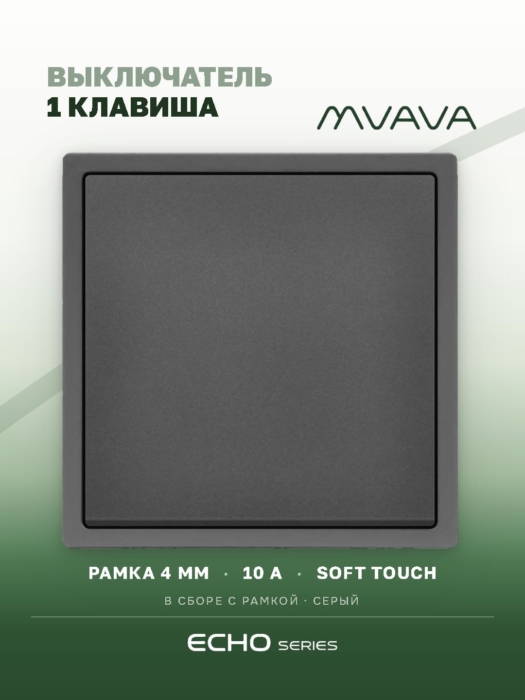 Выключатель echo, 1 клавиша, 1 пост, рамка пластик 81х81мм цвет серый MVAVA