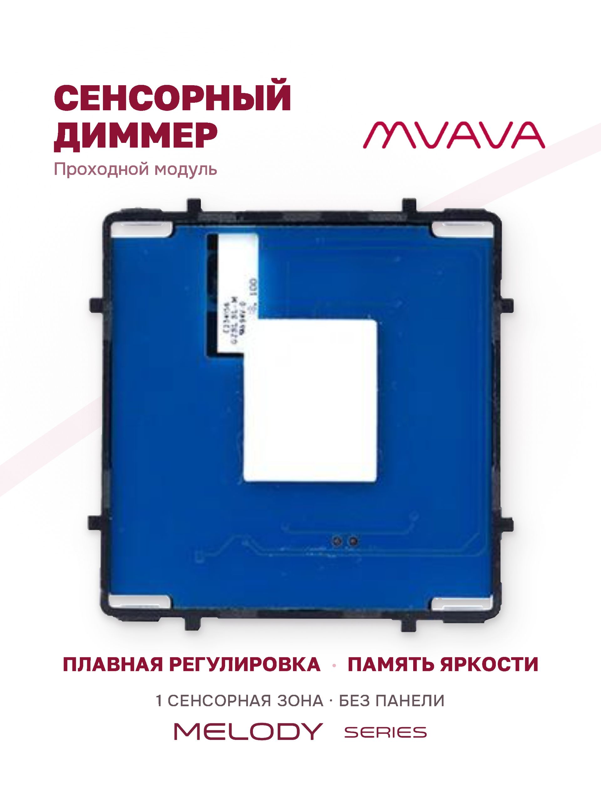 Купить Сенсорный модуль, 1 клавиша проходной диммер (без панели) в интернет-магазине Mvava.ru