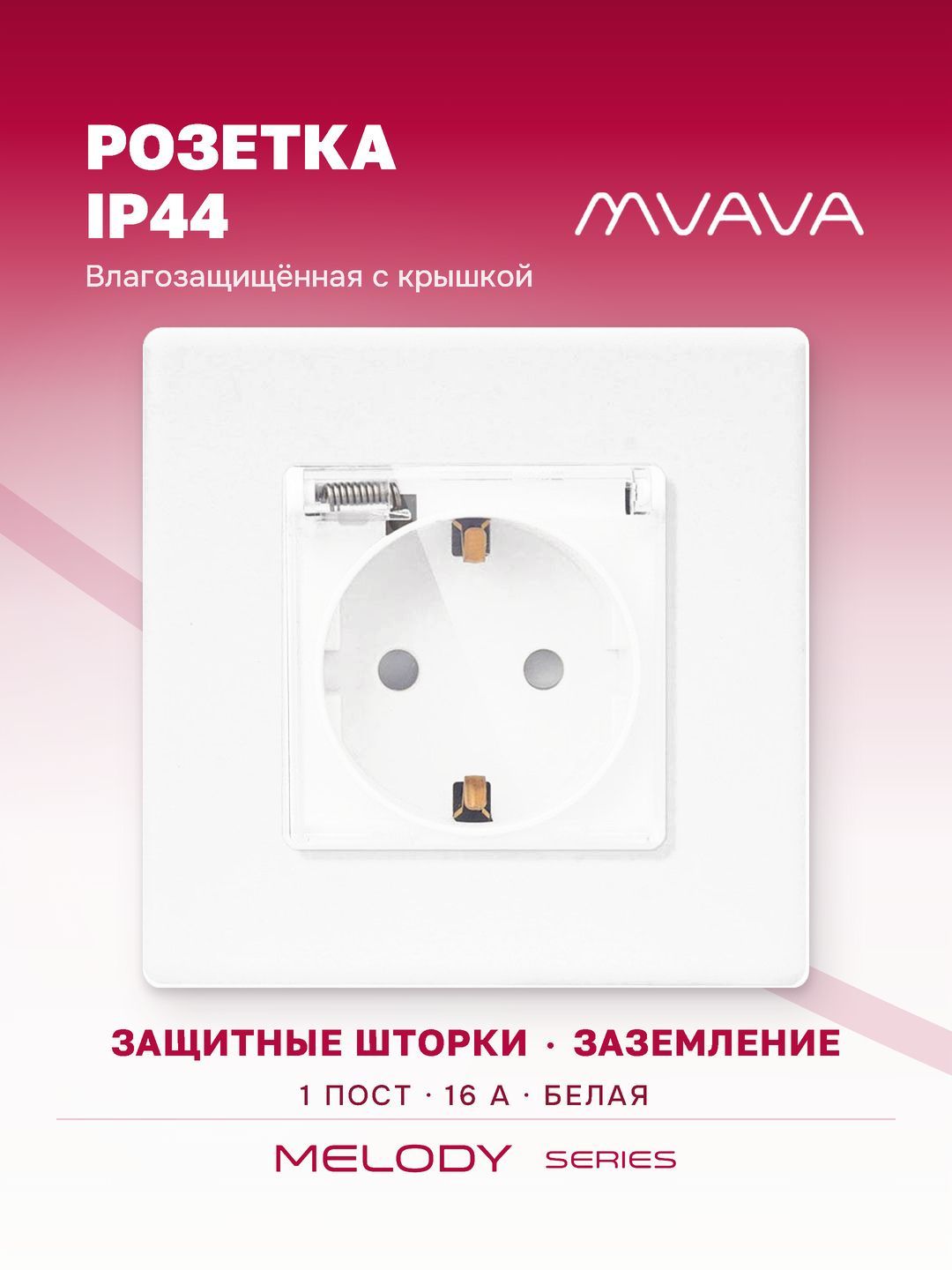 Купить Розетка c крышкой, IP44 1 пост 16А рамка 86х86мм пластик, цвет белый в интернет-магазине Mvava.ru