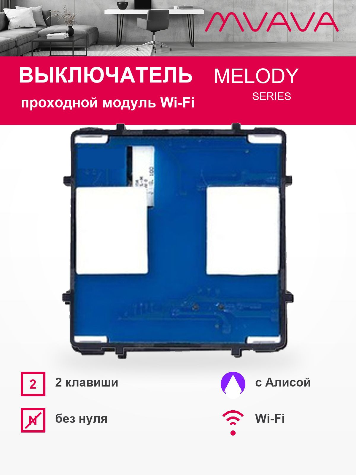 Купить Сенсорный модуль, 2 клавиши проходной Wi-Fi (Алиса, с конденсатором, без панели) в интернет-магазине Mvava.ru