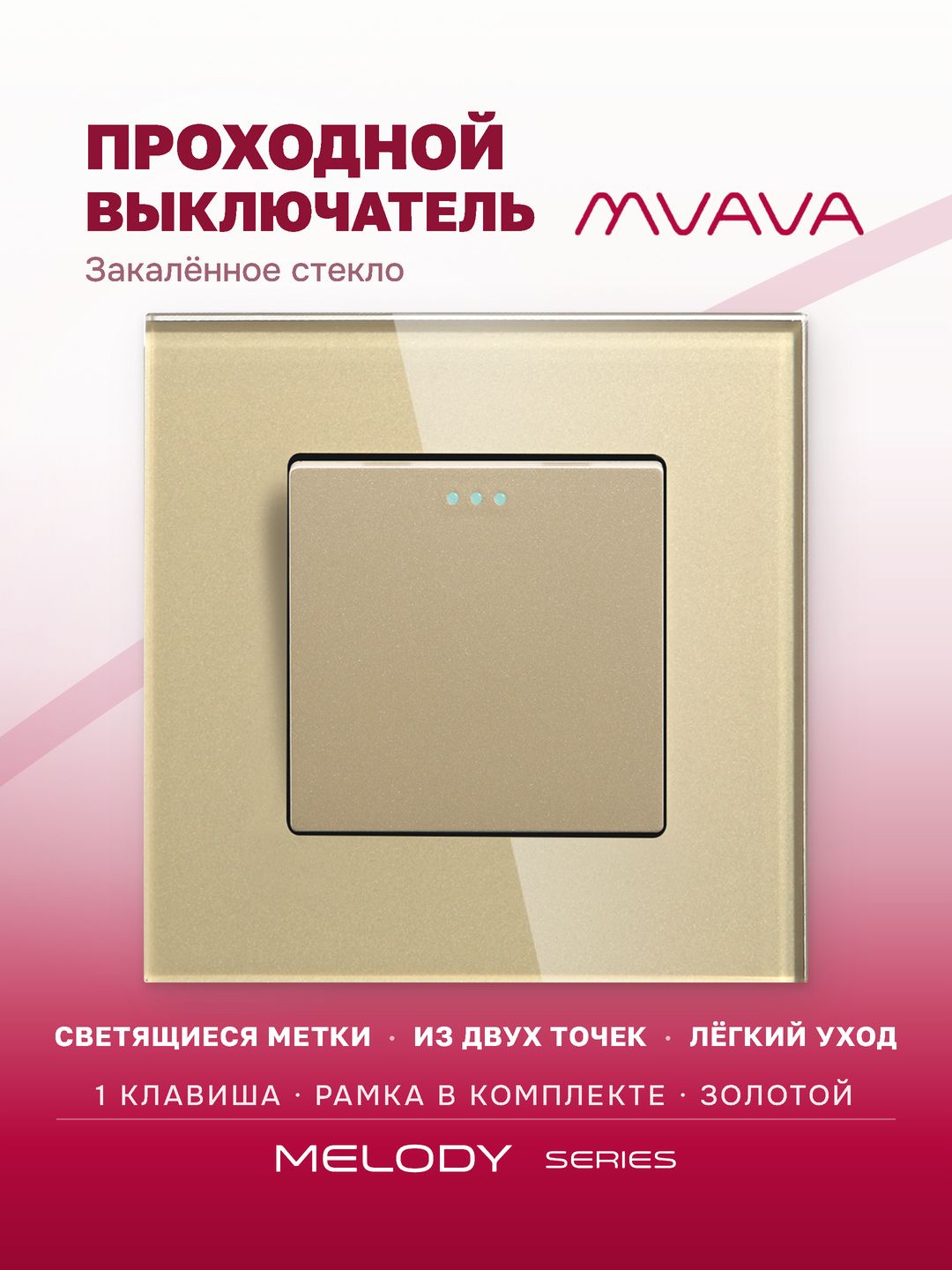 Купить Выключатель проходной, 1 клавиша, рамка 86х86мм стекло, цвет золотой в интернет-магазине Mvava.ru