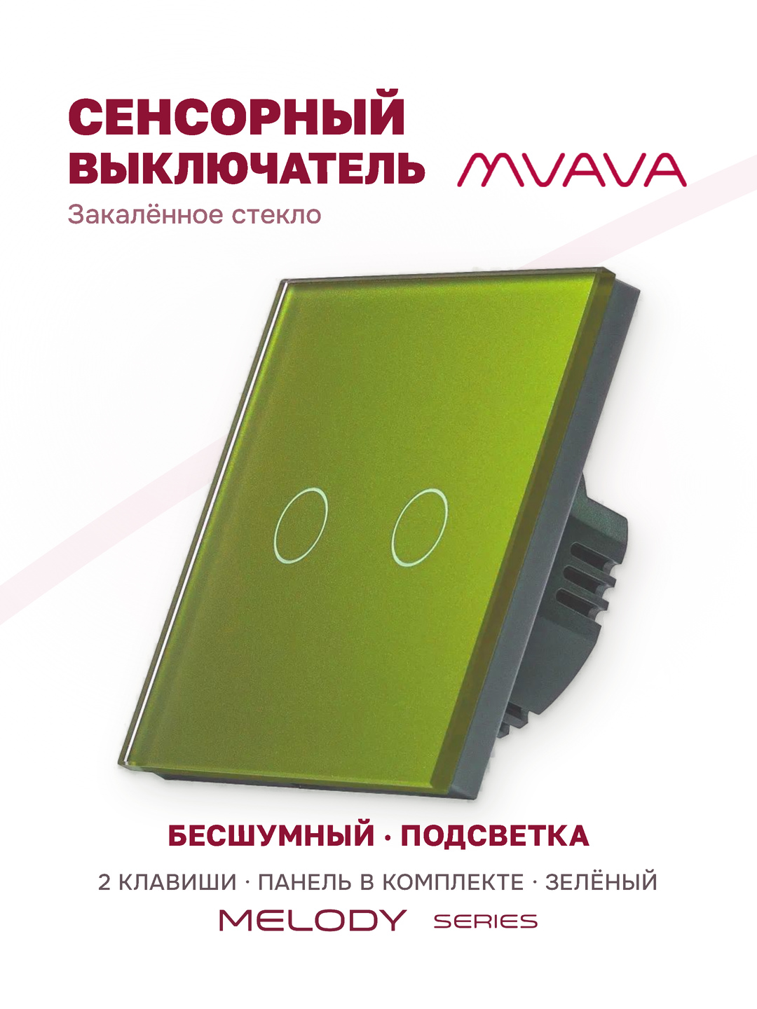 Купить Сенсорный выключатель 2 клавиши 1 пост, (2G) стекло 86х86мм цвет зеленый в интернет-магазине Mvava.ru