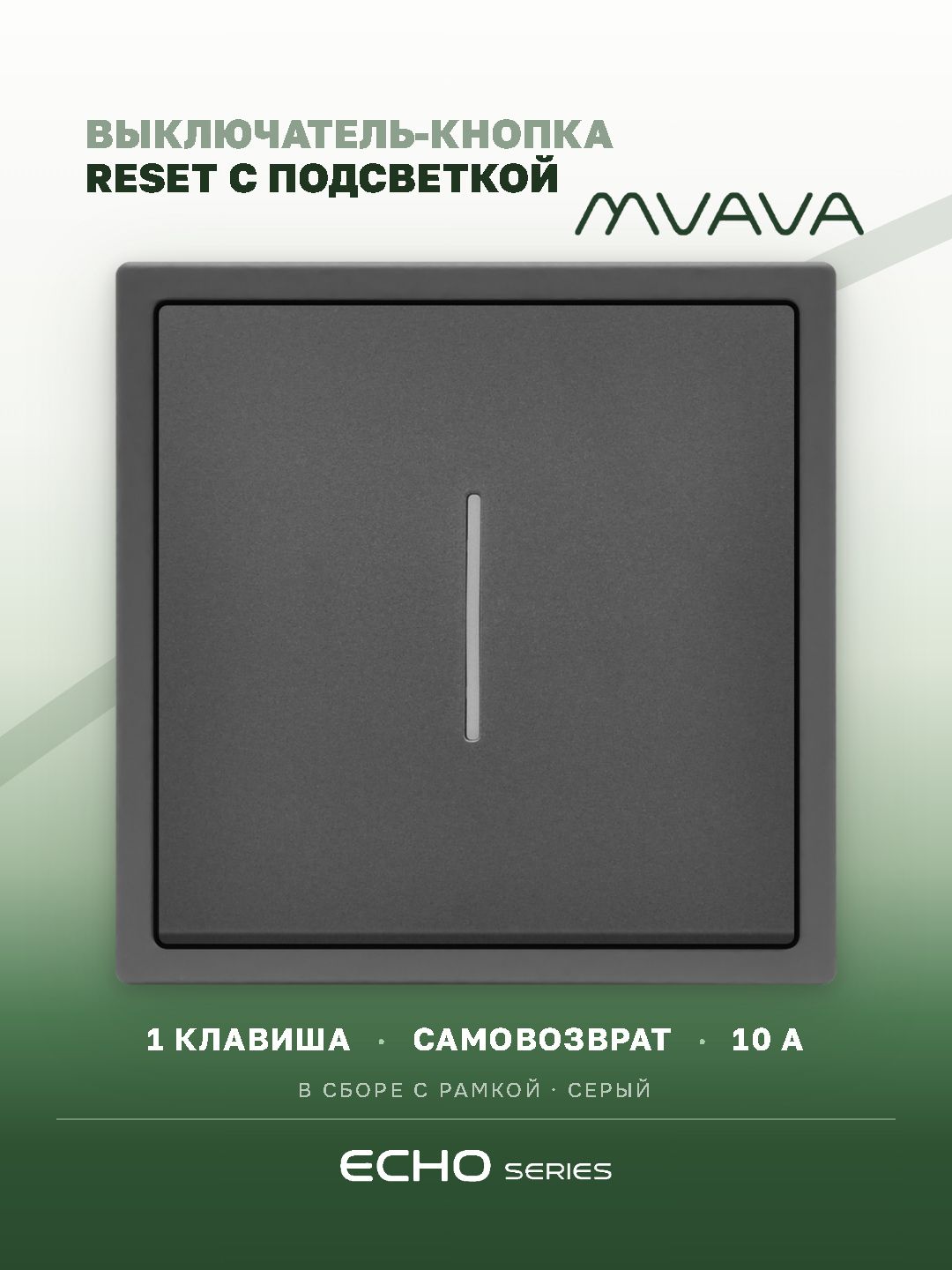 Выключатель echo LED с самовозвратом, 1 клавиша, 1 пост, рамка 81х81мм, цвет серый MVAVA