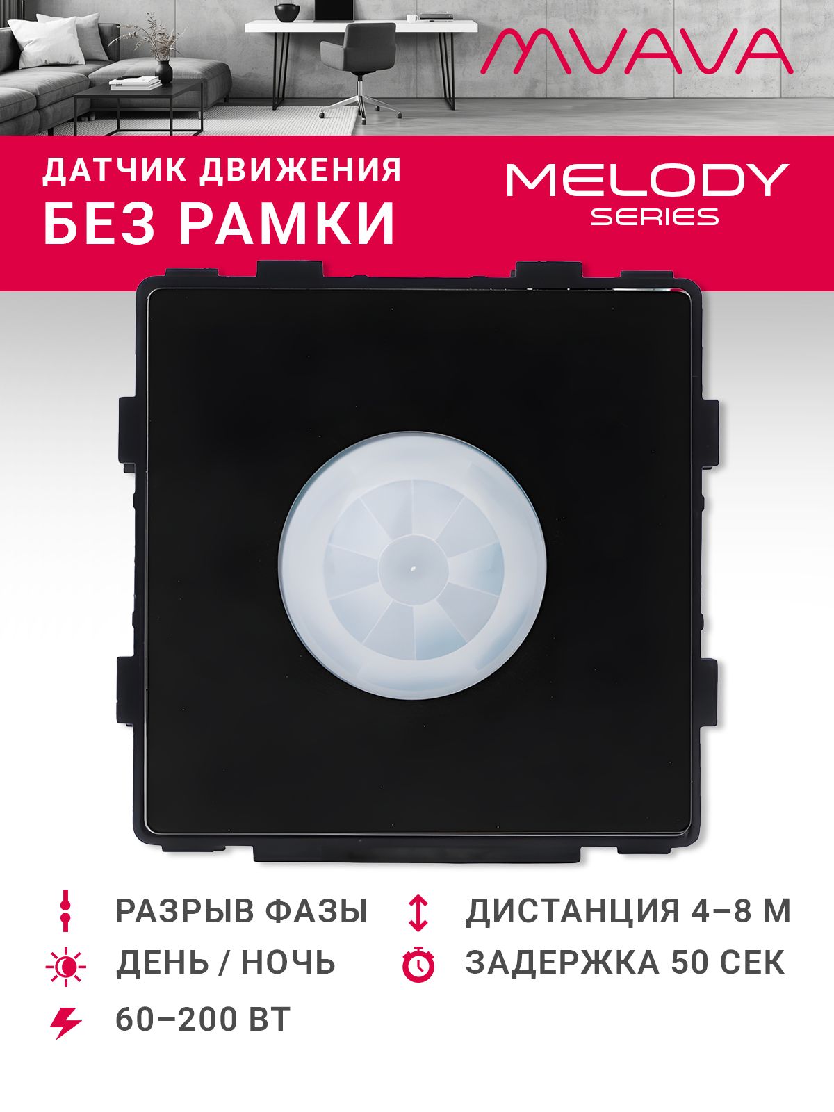Купить Датчик движения в разрыв фазы, радиус 8 м (механизм без рамки), цвет черный в интернет-магазине Mvava.ru