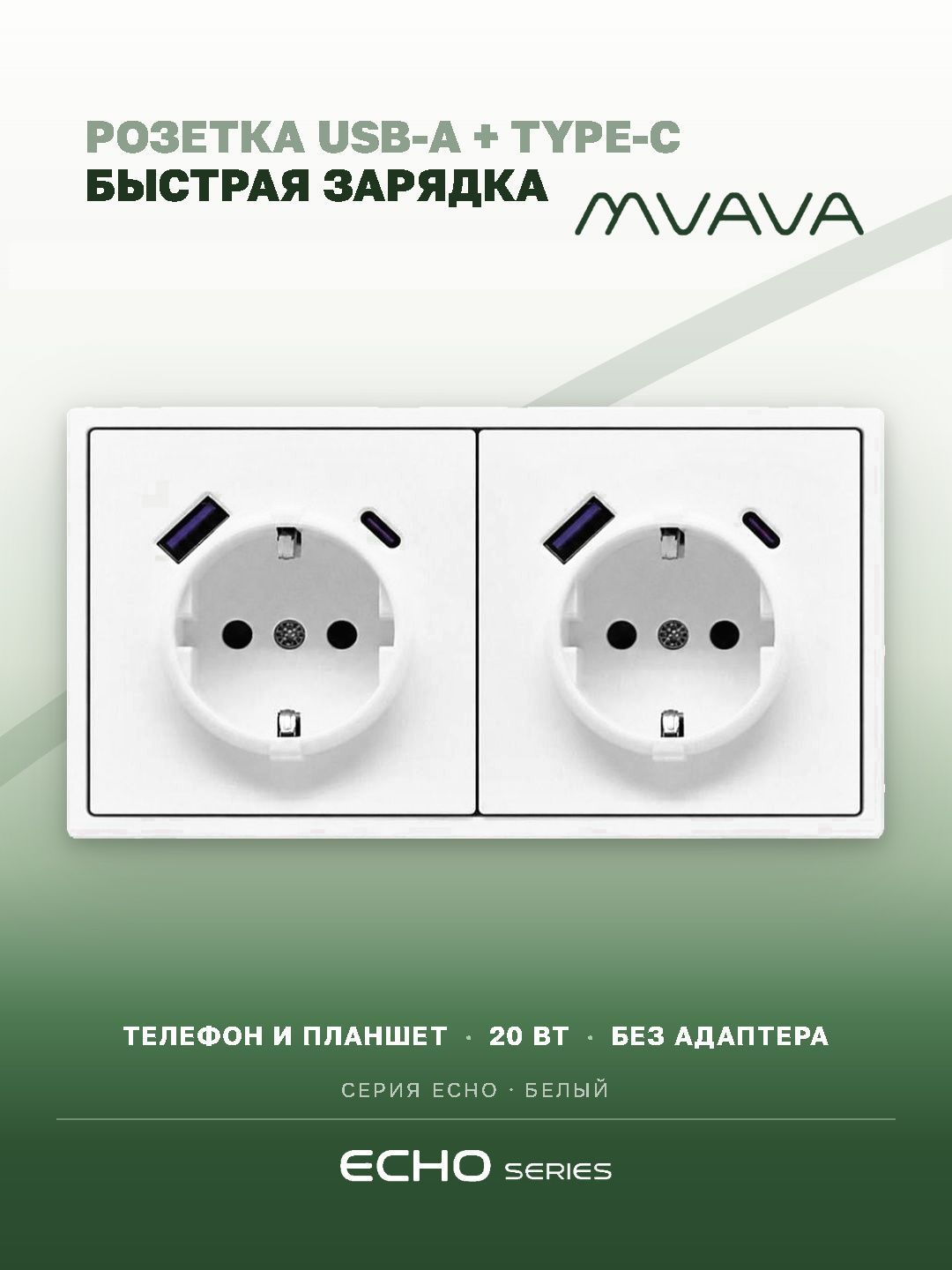 Розетка электрическая echo 2 поста с Usb/Type-C АC, быстрая зарядка 20W, цвет белый MVAVA