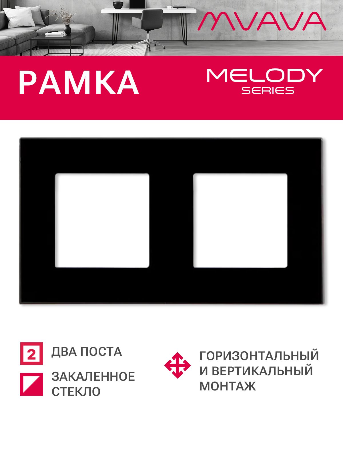 Купить Рамка MVAVA, 2 поста, 157×86 мм, стекло, чёрная в интернет-магазине Mvava.ru