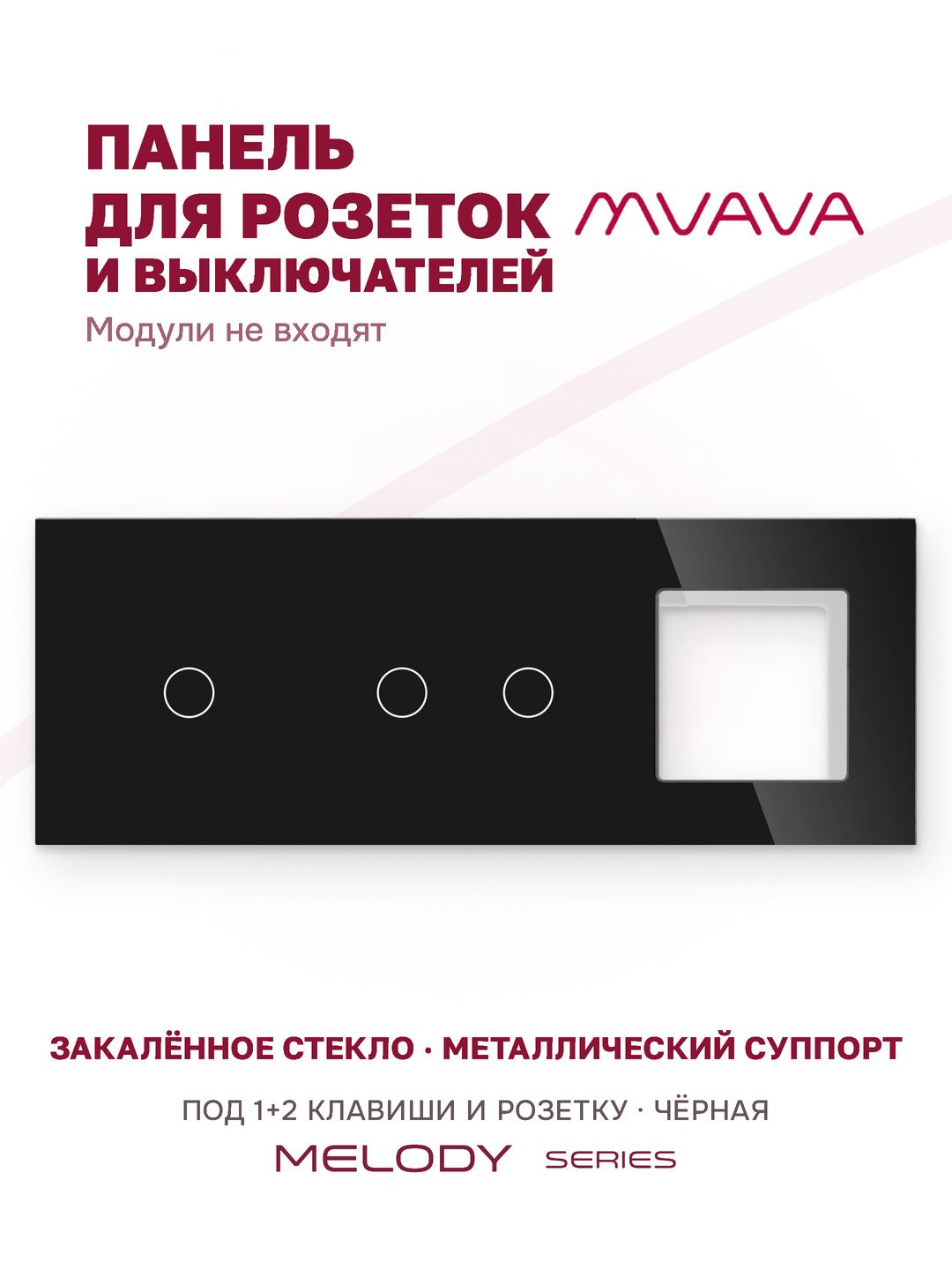 Купить Рамка MVAVA, 3 поста, 3 клавиши, под 1 розетку (1К+2К+1Р), 228×86 мм, стекло, чёрная в интернет-магазине Mvava.ru