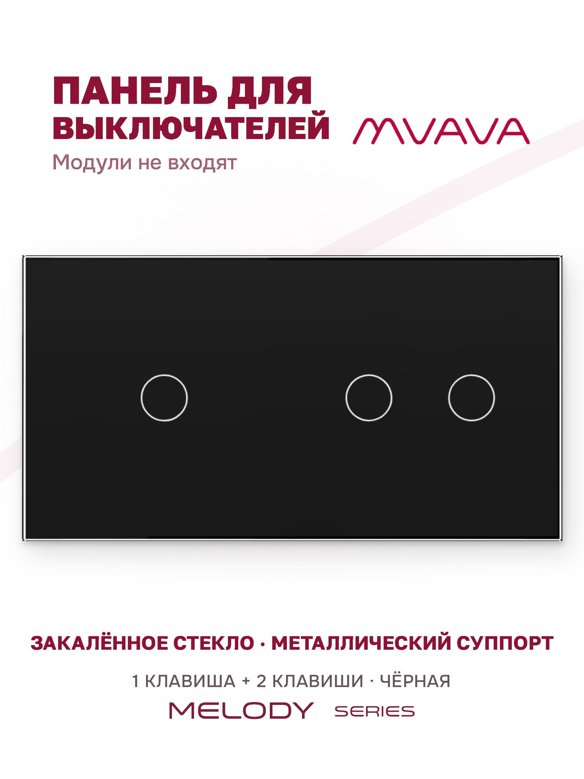 Купить Панель MVAVA, 2 поста, 3 клавиши (1К+2К), 157×86 мм, стекло, чёрная в интернет-магазине Mvava.ru