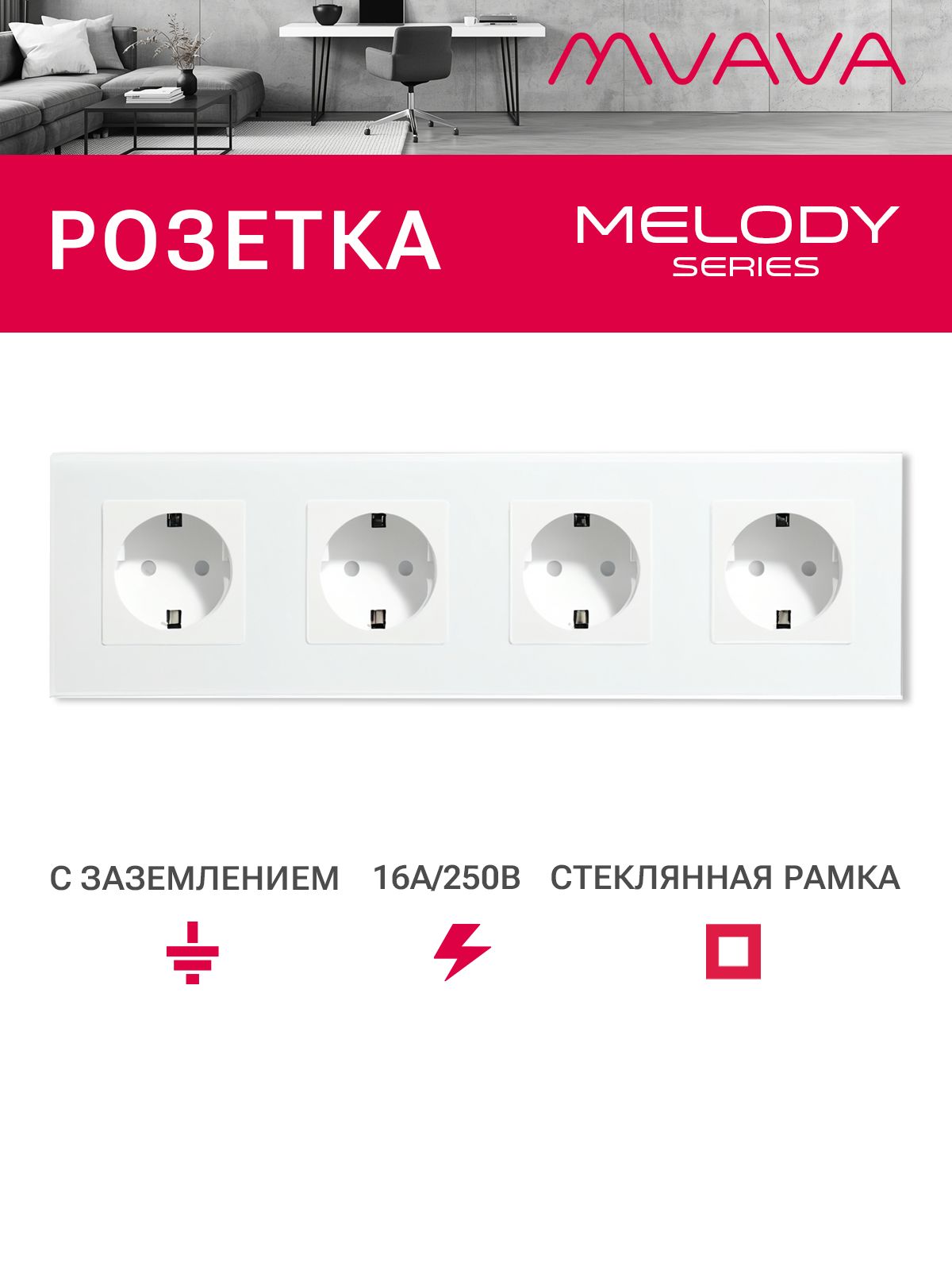 Купить Розетка электрическая 4 поста MVAVA, рамка стекло 299х86мм, цвет белый в интернет-магазине Mvava.ru