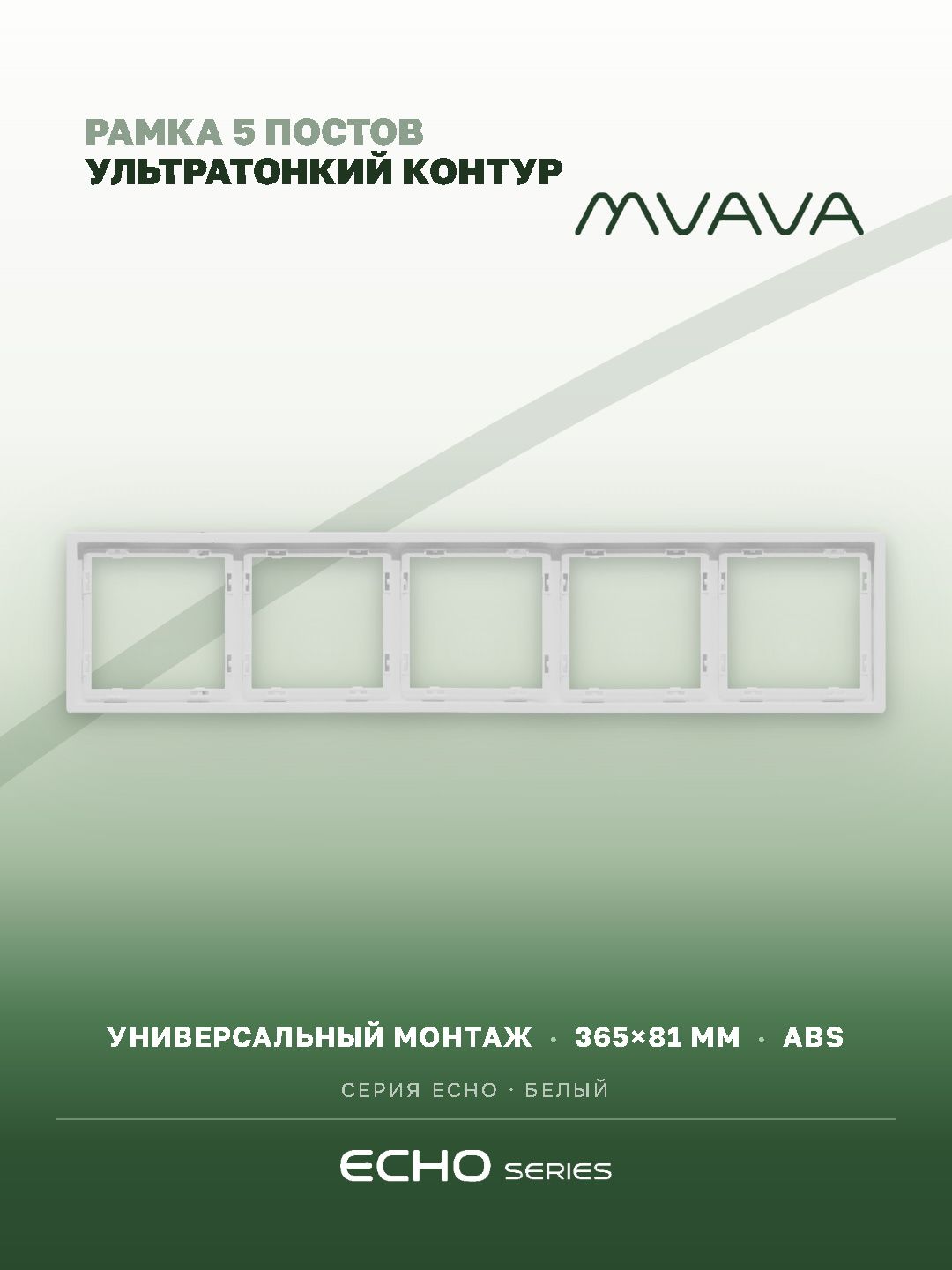 Рамка MVAVA Echo, 5 постов, 365×81 мм, пластик, белая MVAVA