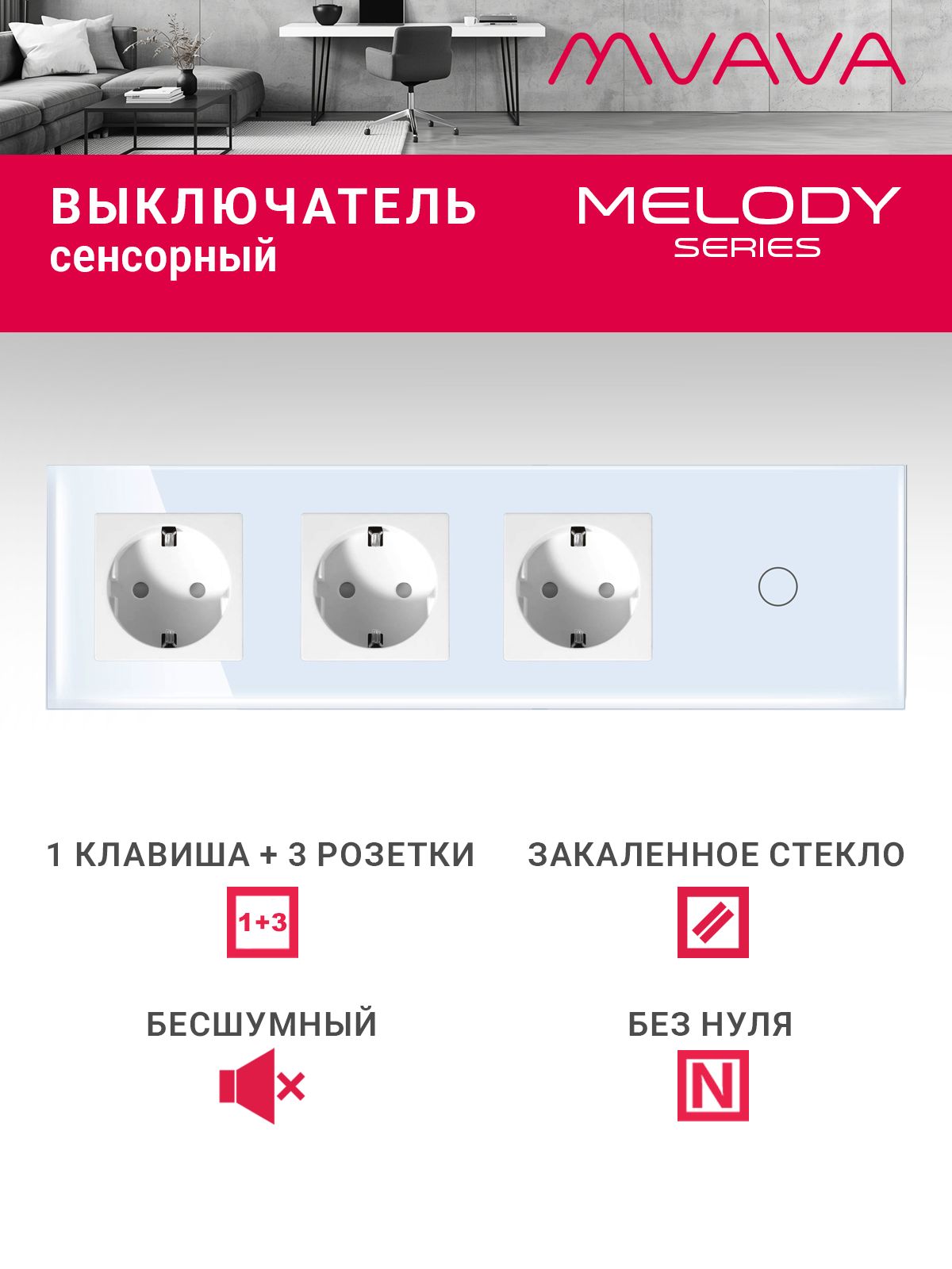 Купить Сенсорный выключатель с розеткой 3 р.1 клавиша, 4 поста (3EU+1G) стекло299х86мм цвет белый в интернет-магазине Mvava.ru