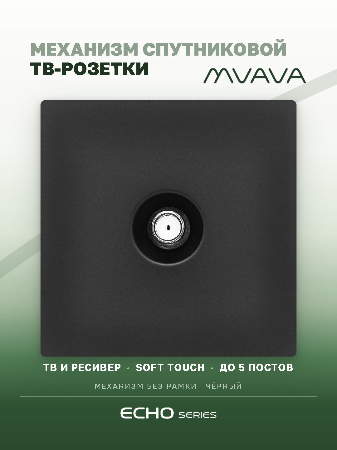 Розетка echo SAT (без рамки), цвет черный MVAVA