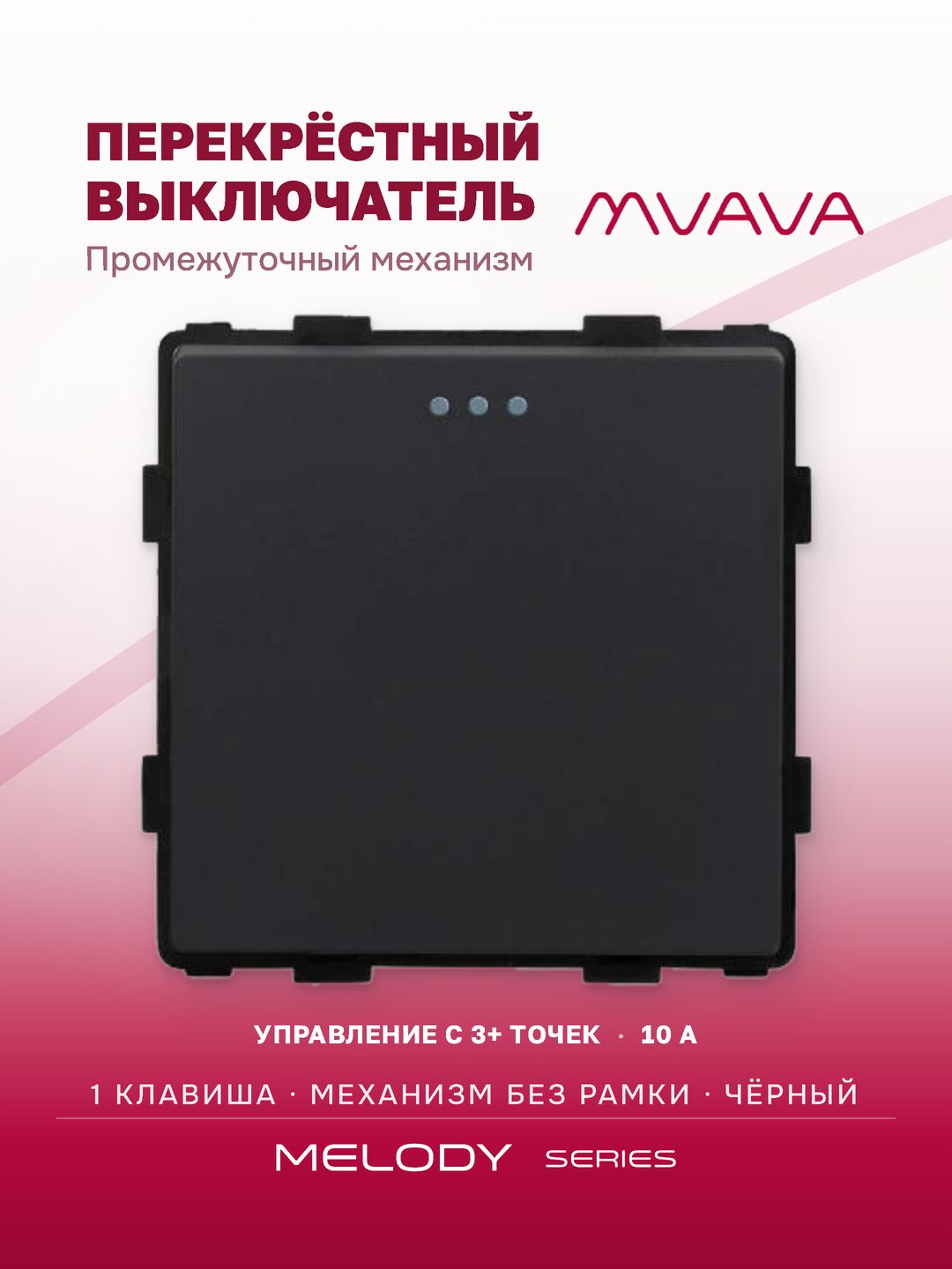 Купить Выключатель перекрестный, 1 клавиша, (без рамки) цвет черный в интернет-магазине Mvava.ru