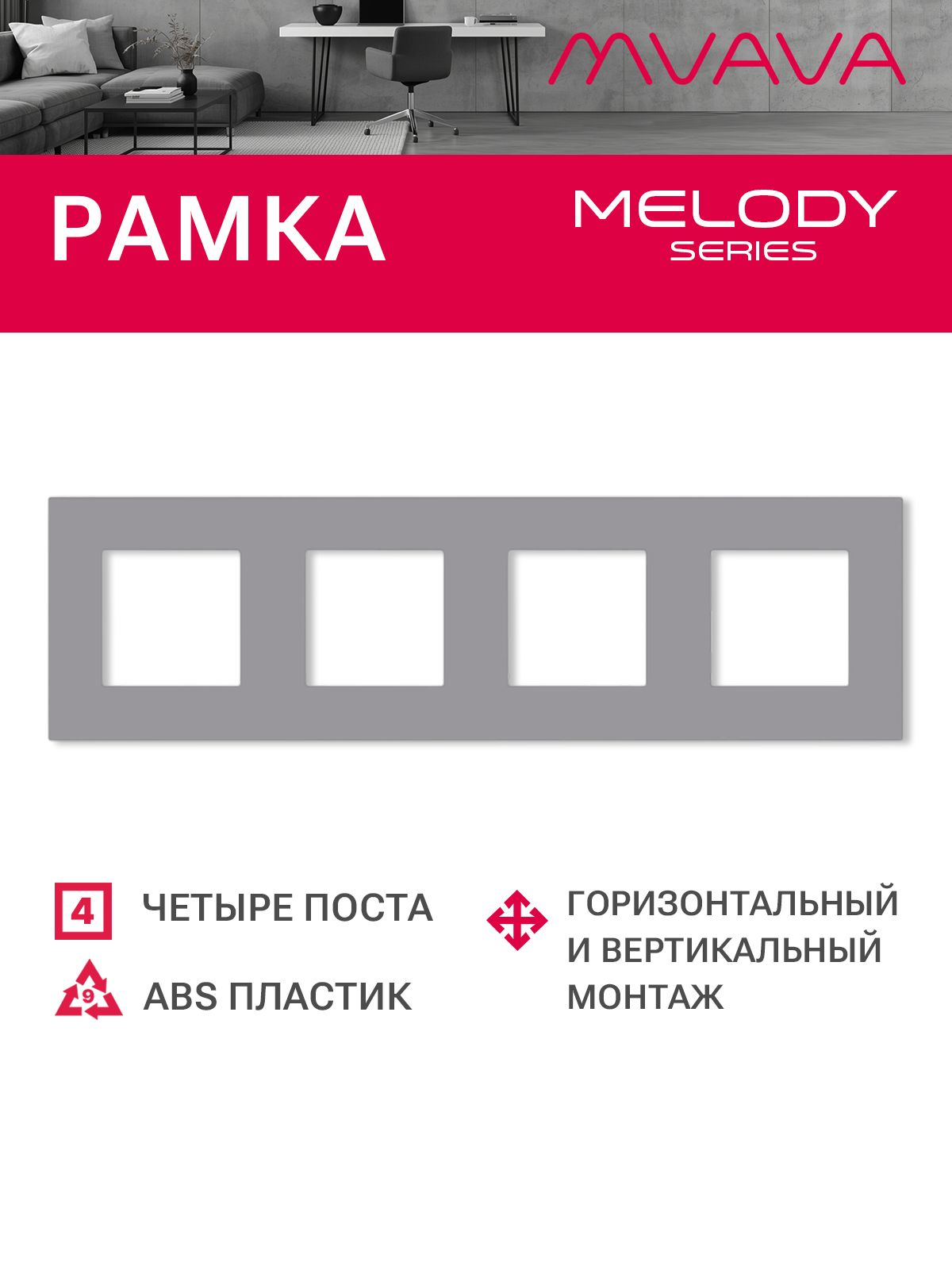 Купить Рамка MVAVA, 4 поста, 299×86 мм, пластик, серая в интернет-магазине Mvava.ru
