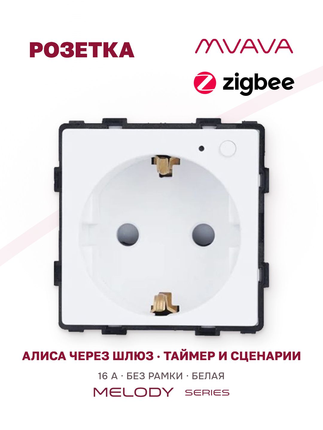 Купить Механизм розетки ZigBee (без рамки) Алиса, таймер, цвет белый в интернет-магазине Mvava.ru