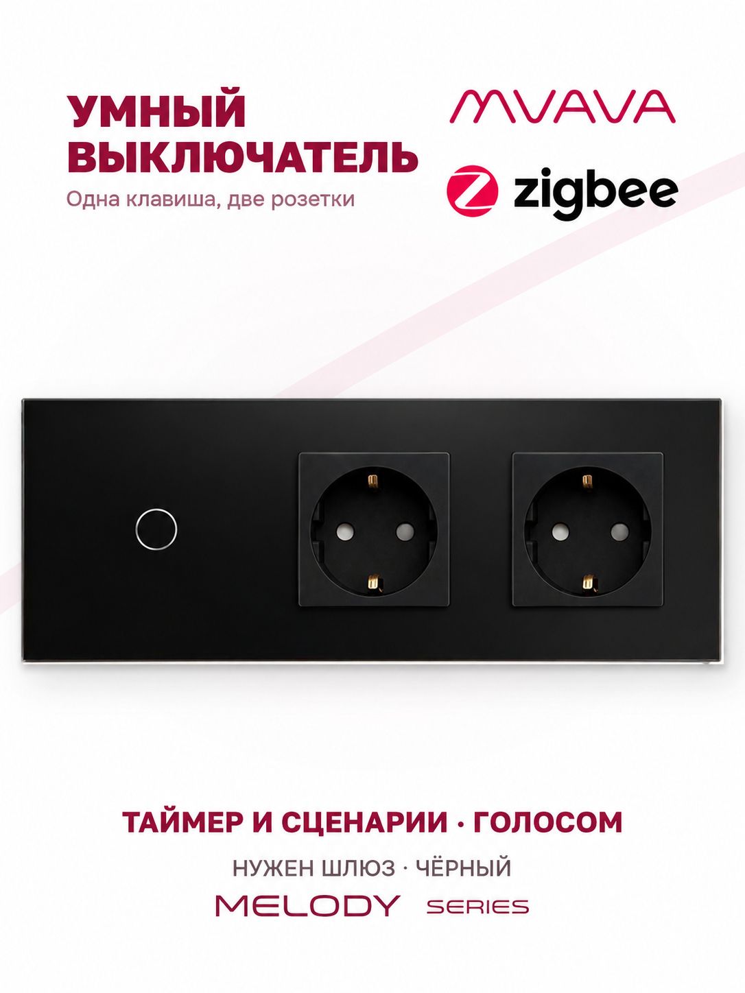 Купить Сенсорный выключатель ZigBee MVAVA 1кл. 2 розетки, 3 поста (1G+2EU) стекло 228х86мм цвет черный в интернет-магазине Mvava.ru