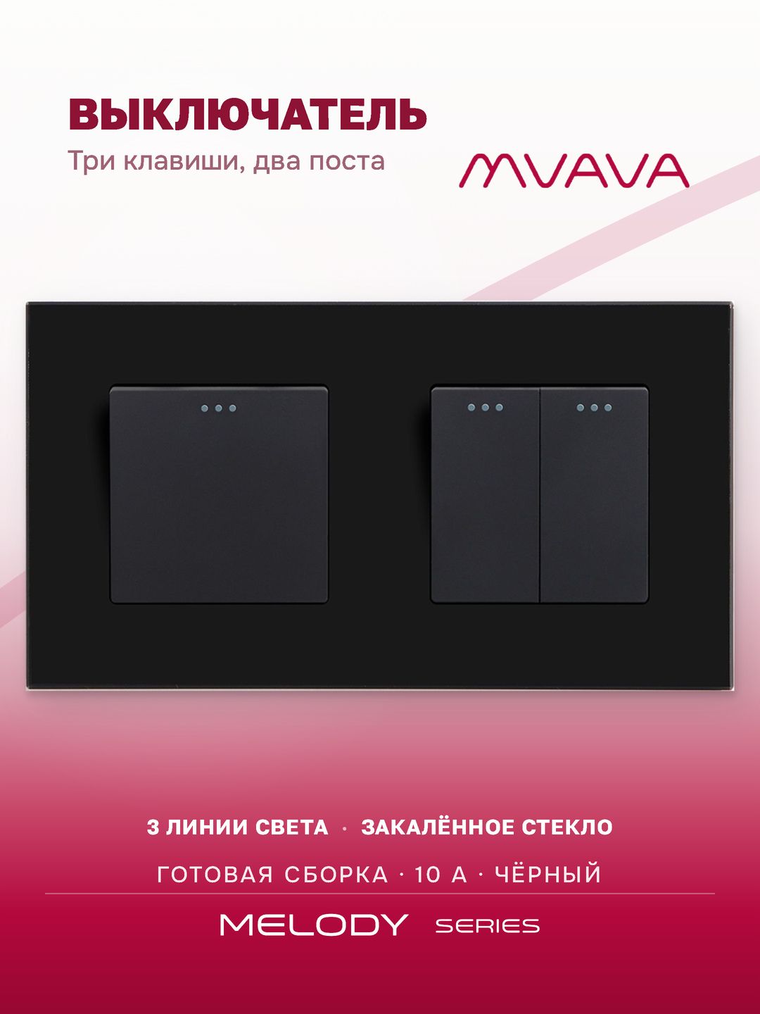 Купить Выключатель 3 клавиши 2 поста (М1+М2) рамка стекло 157х86мм цвет черный в интернет-магазине Mvava.ru