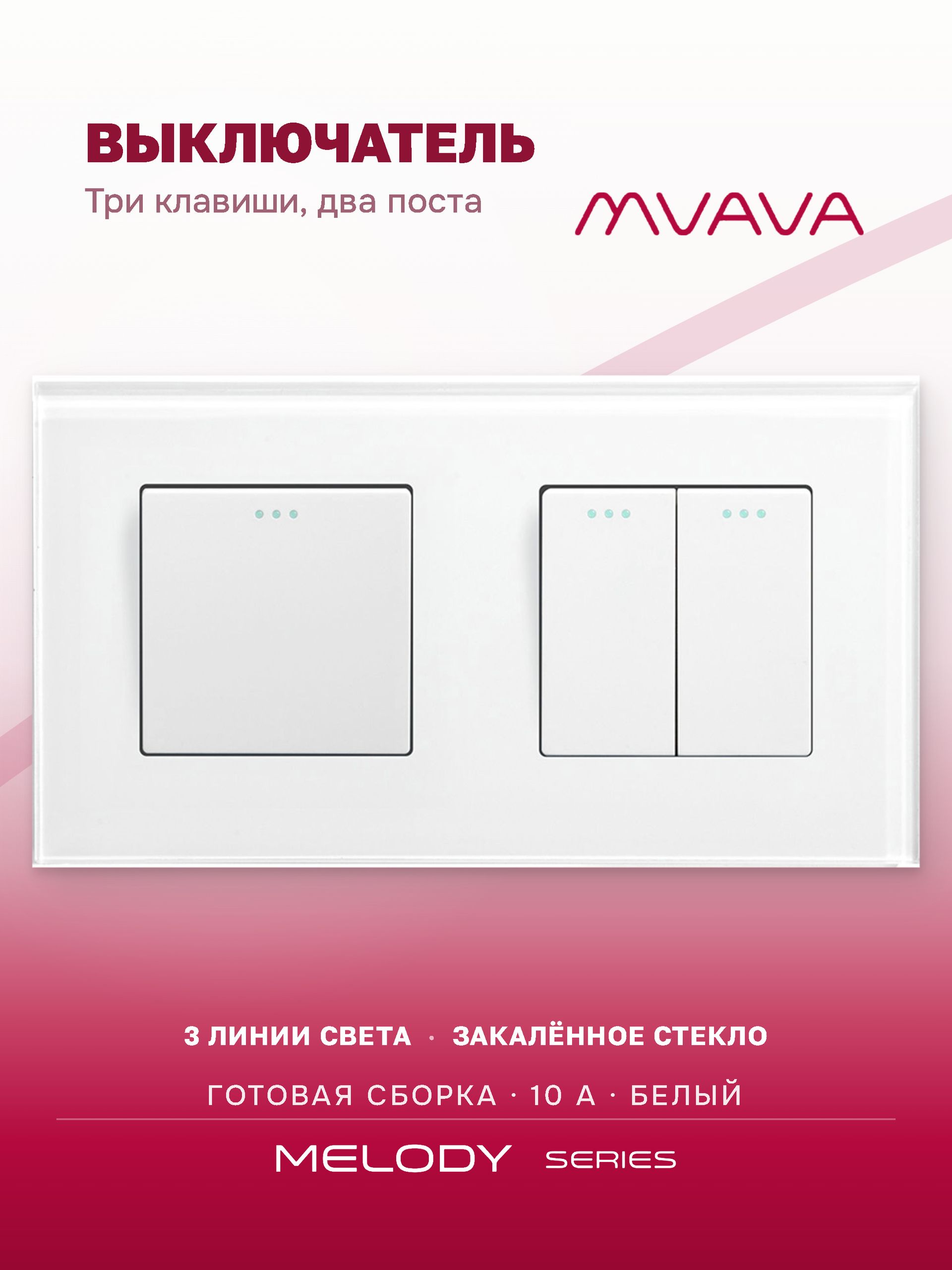 Купить Выключатель 3 клавиши 2 поста (М1+М2) рамка стекло 157х86мм цвет белый в интернет-магазине Mvava.ru