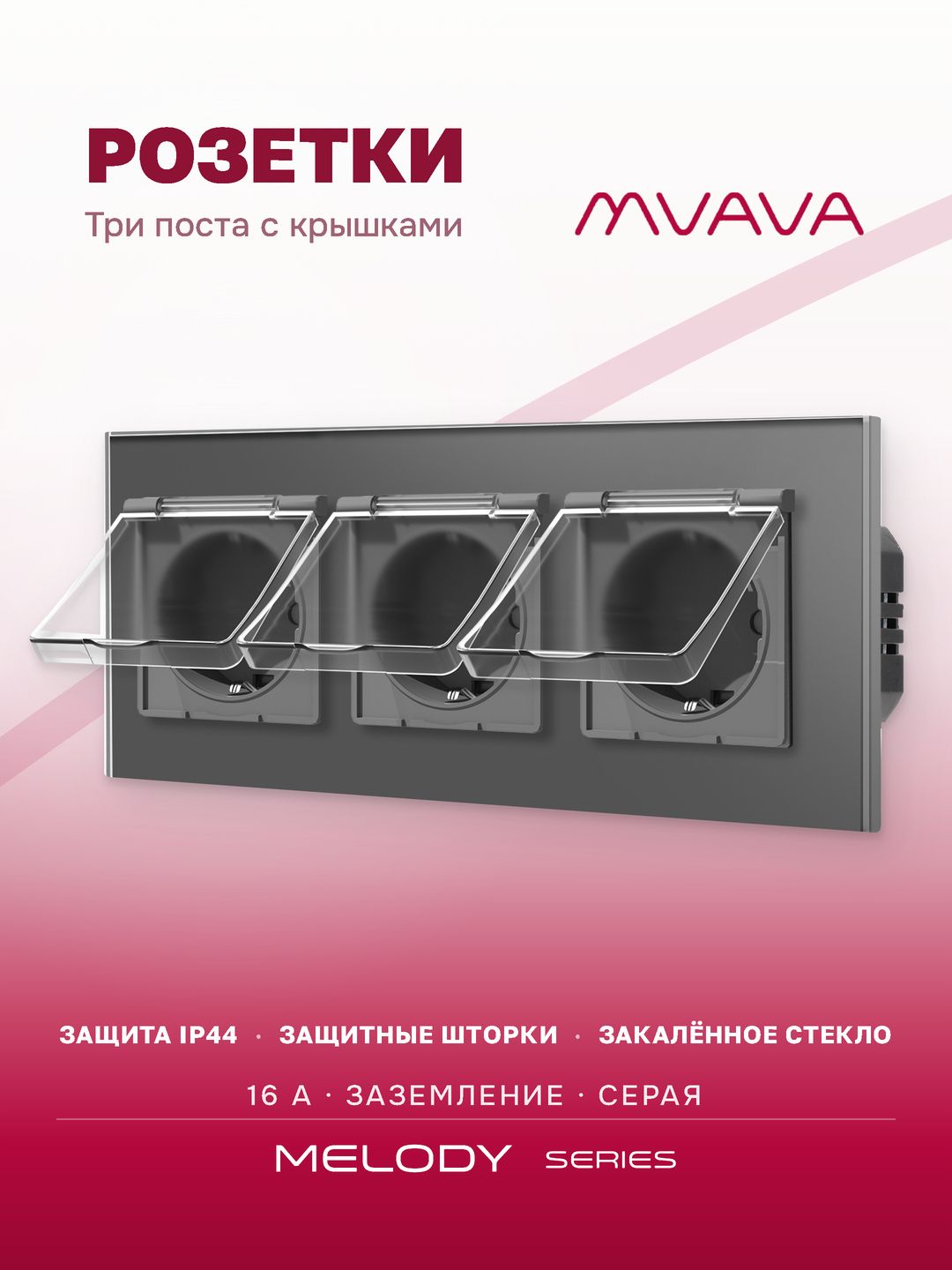 Купить Розетка влагозащищенная с крышкой, 3 поста, рамка 228х86 стекло, цвет серый в интернет-магазине Mvava.ru