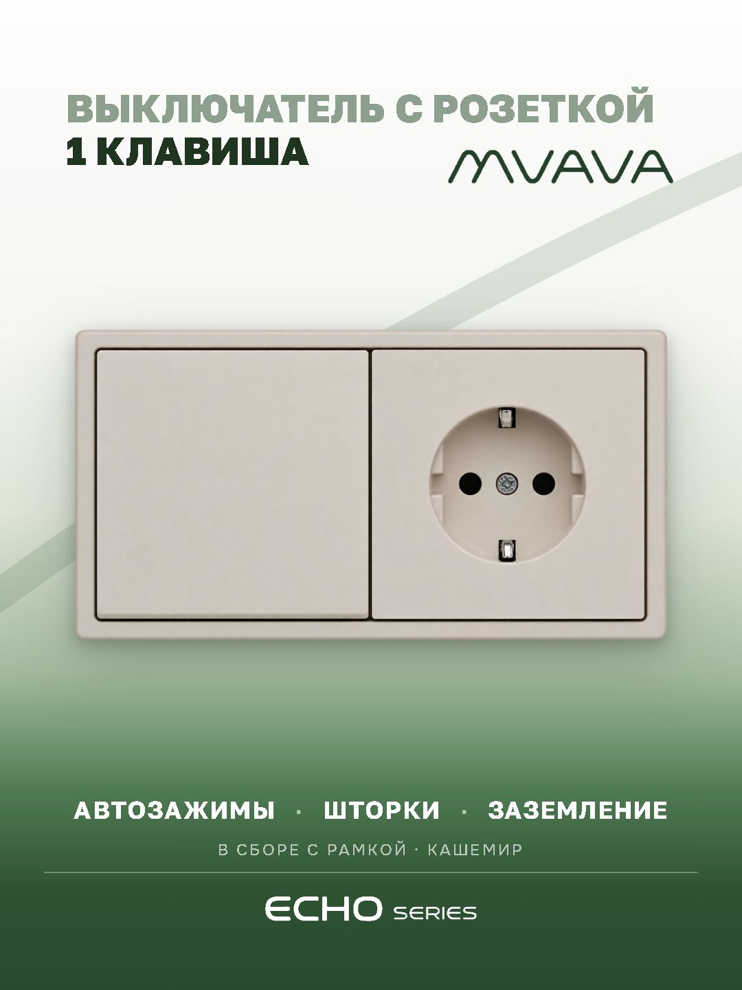 Выключатель echo с розеткой, 1 клавиша 1 розетка, 2 поста, 152х81мм цвет кашемир MVAVA